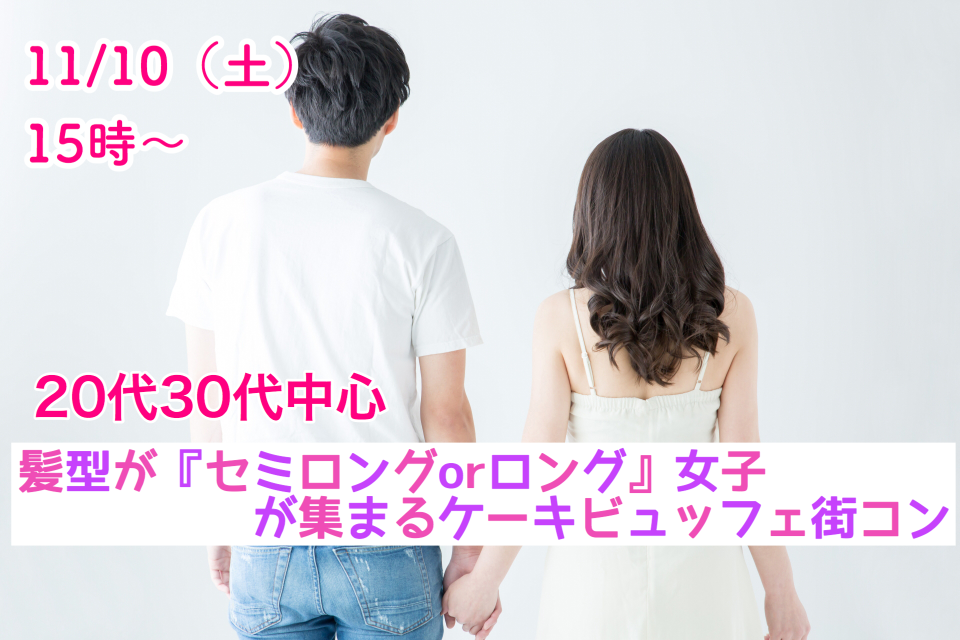 【終了】11月10日(土)15時～【20代30代中心】髪型が『セミロングORロング』女子が集まるケーキビュッフェ恋活！