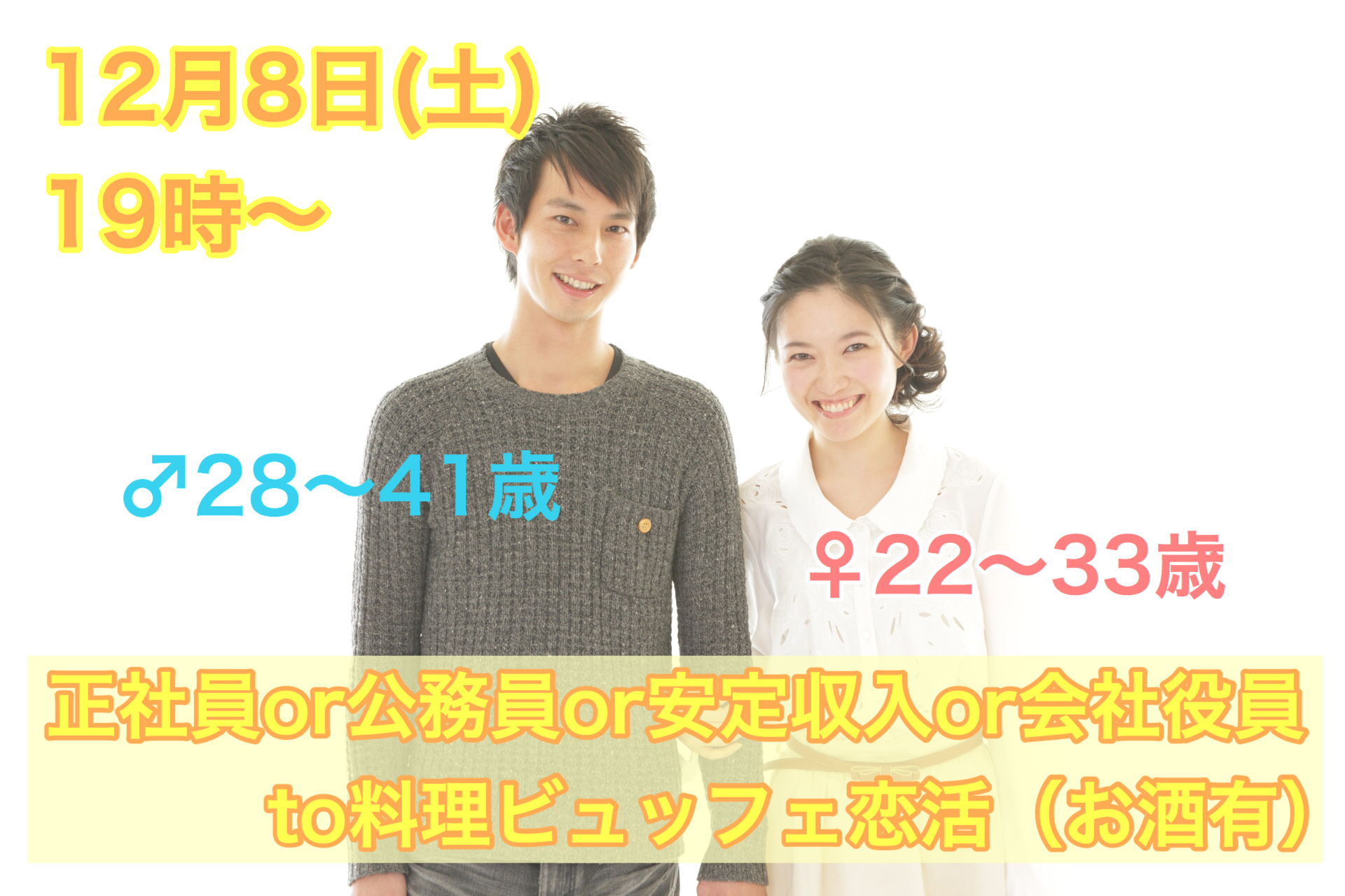 【終了】12月8日(土)19時～【男性28～41歳,女性22～33歳】正社員or公務員or安定収入or会社役員男性to料理ビュッフェ恋活(お酒有)