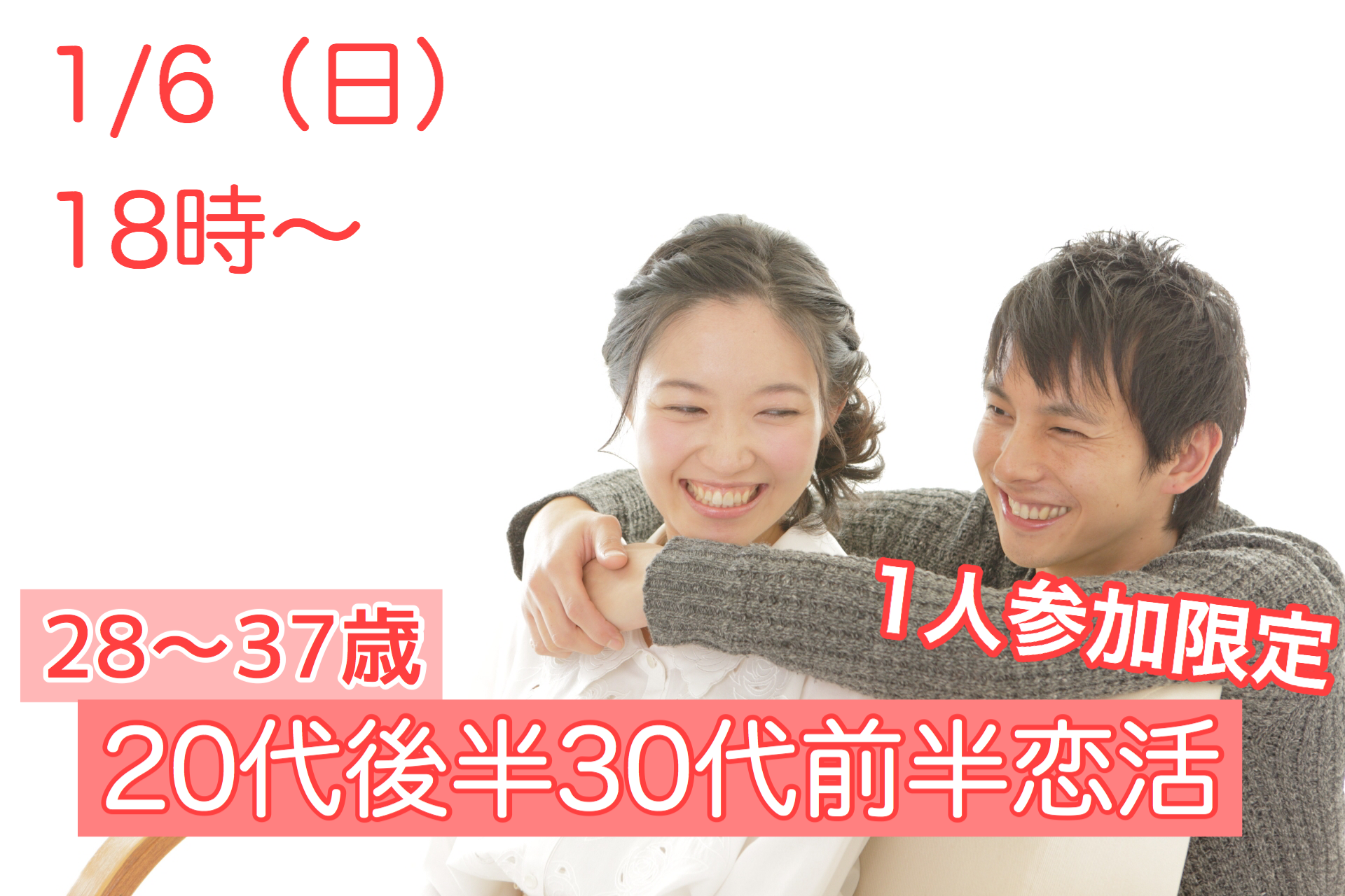 【終了】1月6日(日)18時～【28～37歳】グループトーク中心だから参加しやすい！20代後半30代前半恋活！！