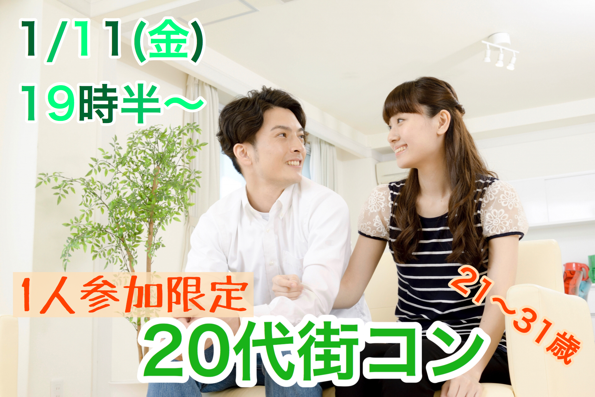 【終了】1月11日(金)19時30分～【21～31歳限定】1人参加限定！みんな1人参加だから安心！20代街コン！