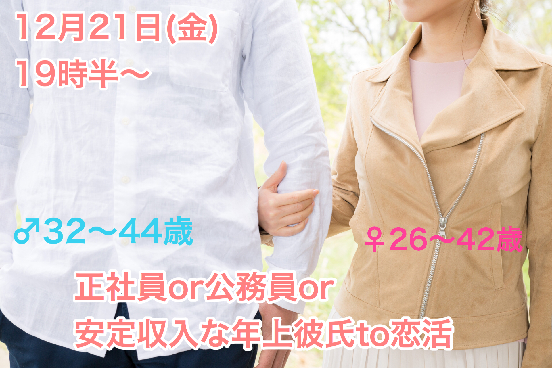 【終了】12月21日(金)19時30分～【男性３２～４４歳、女性２６～４２歳限定】正社員OR公務員OR安定収入な年上彼氏TO恋活！