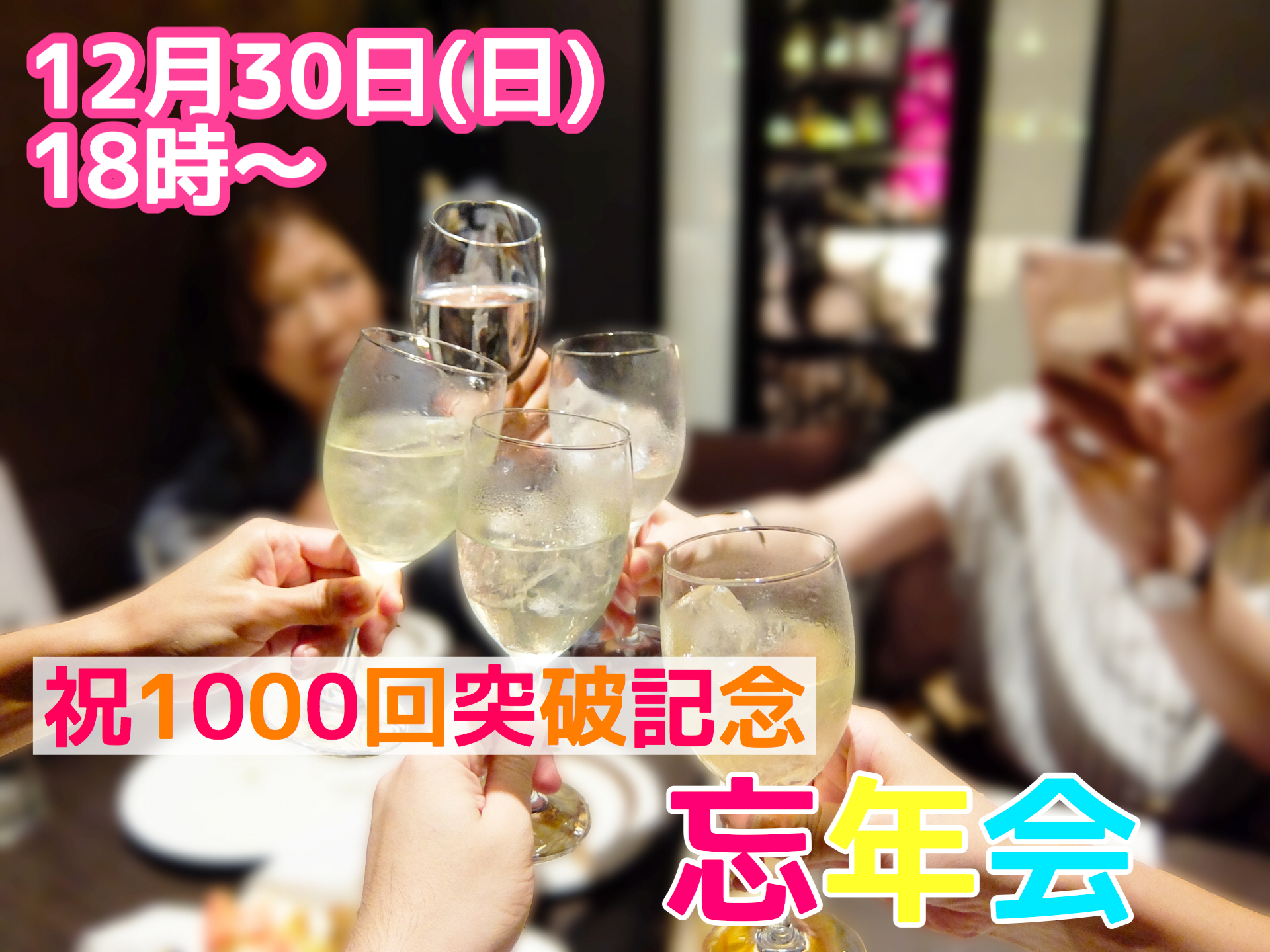 【終了】12月30日(日)18時～【結婚者が続出中？！】祝１０００回突破記念　忘年会！！