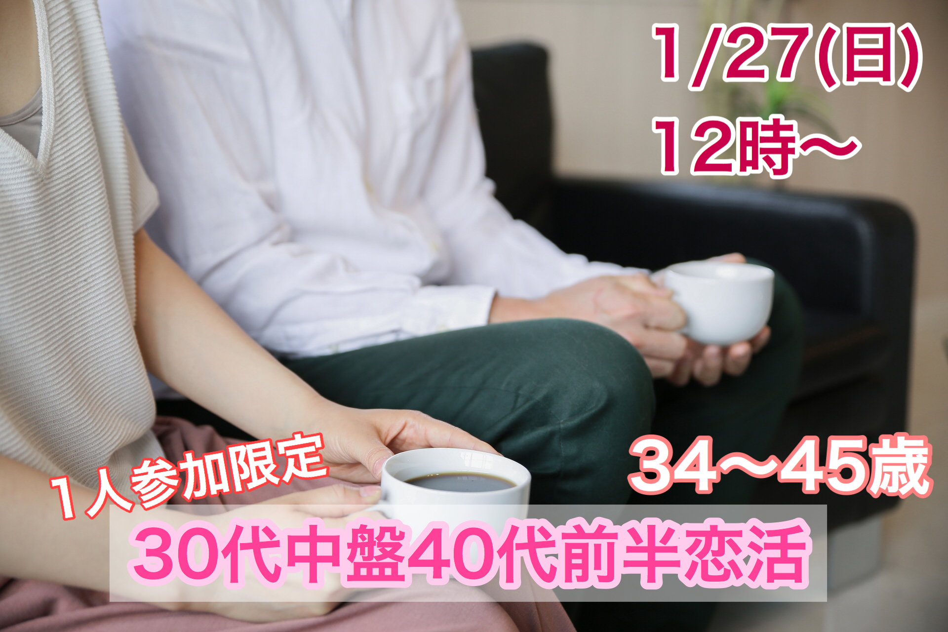 【終了】1月27日(日)12時～【３４～４５歳限定】１人参加限定！３０代４０代前半恋活！