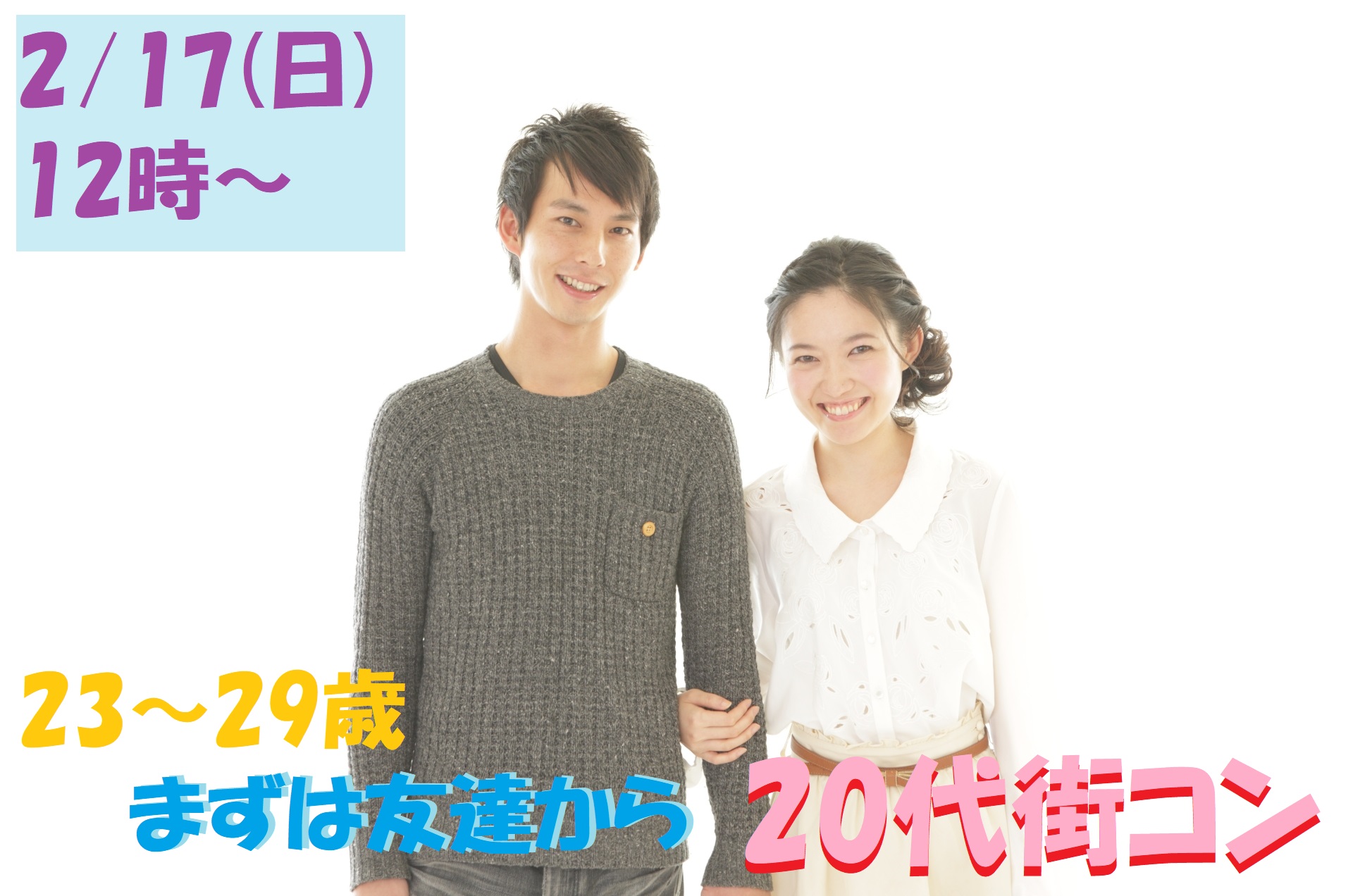 【終了】2月17日(日)12時～【２３～２９歳】まずは友達から！２０代街コン！