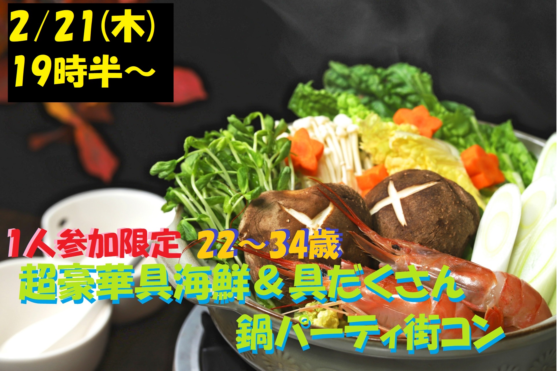 【終了】2月21日(木)19時半～１人参加限定【22～34歳】どちらかというと友達も欲しいな！超豪華海鮮＆具だくさん鍋パーティ街コン！