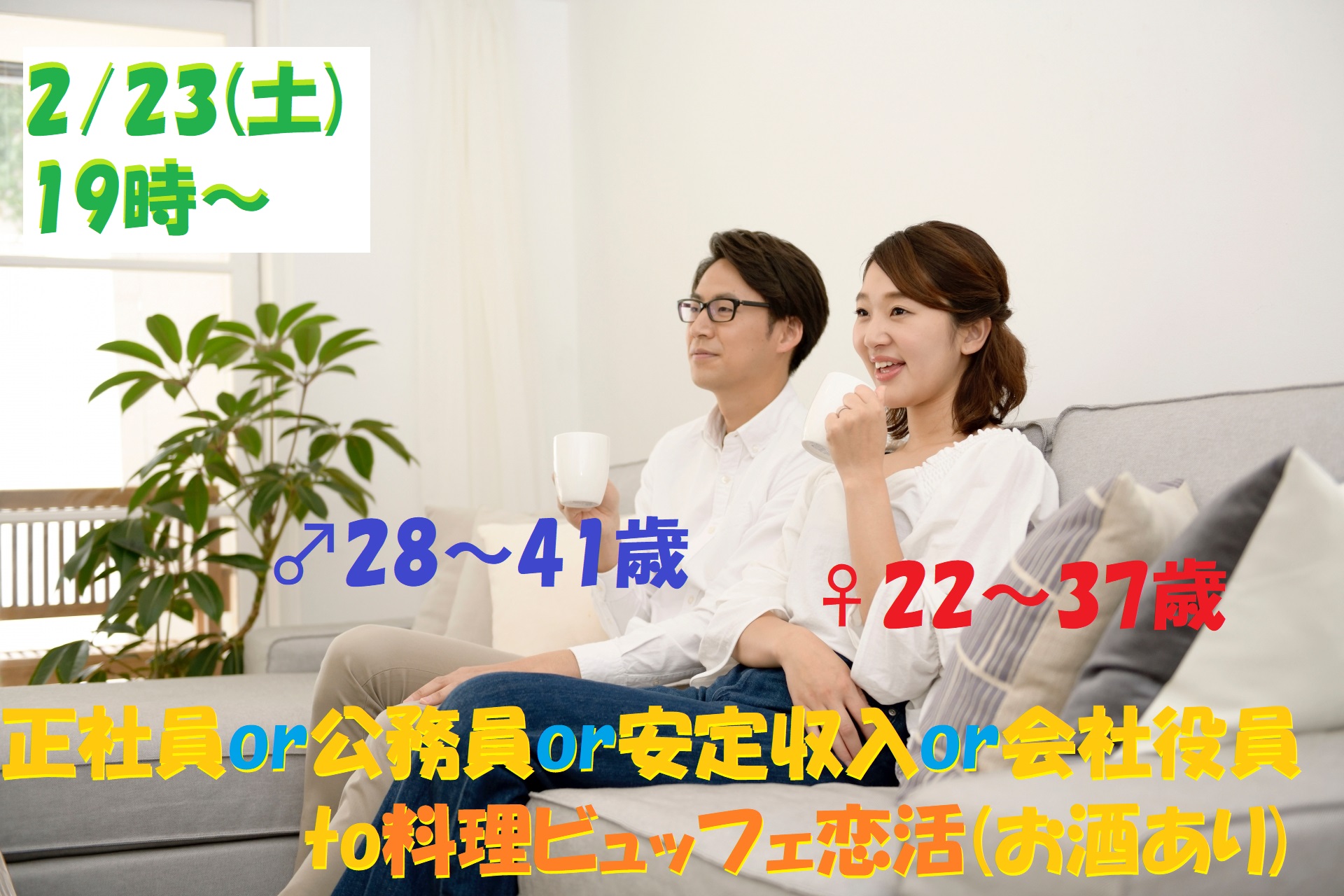 【終了】2月23日(土)19時～【男性28～41歳,女性22～37歳】正社員or公務員or安定収入or会社役員男性to料理ビュッフェ恋活(お酒有)