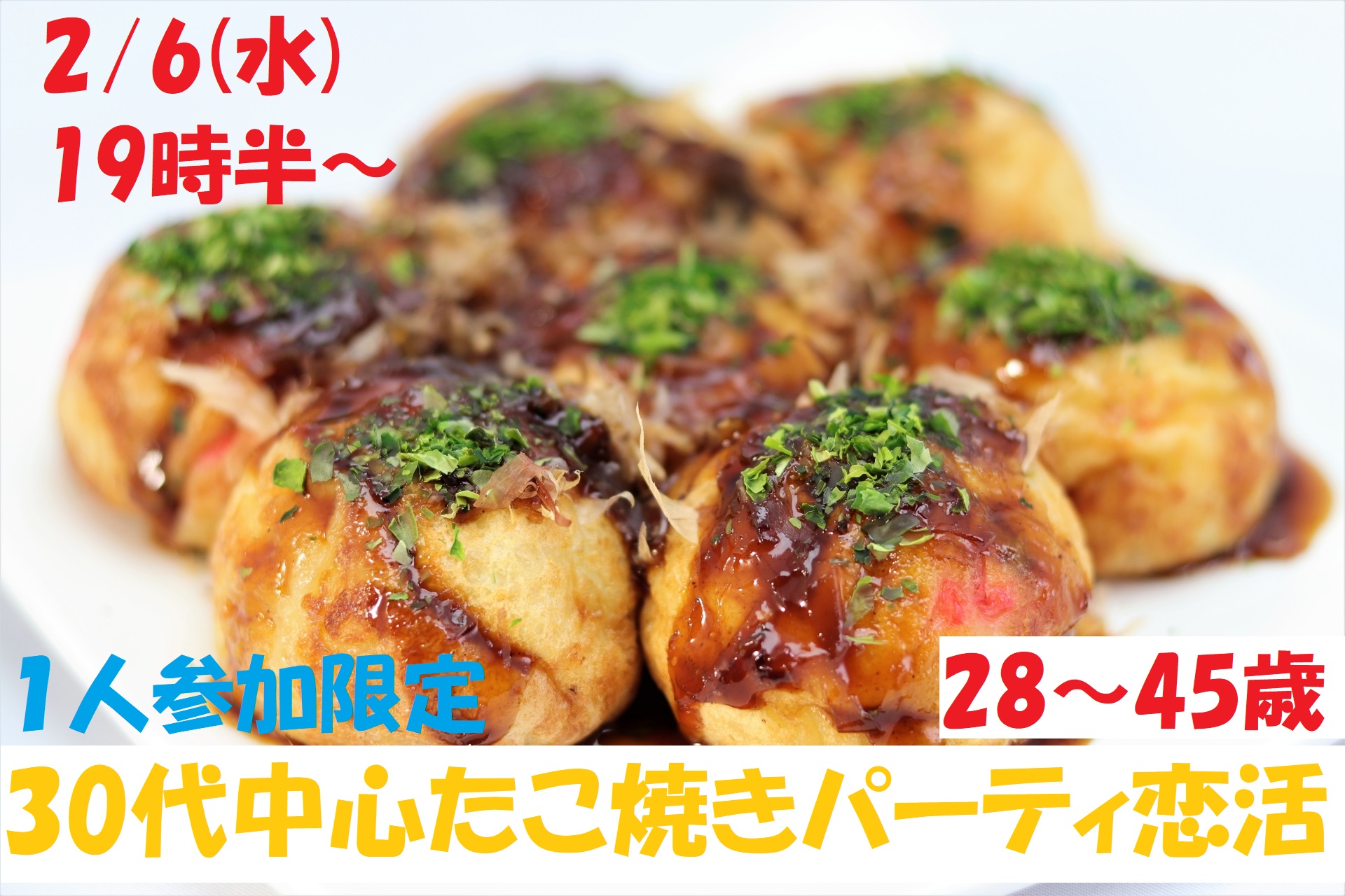 【終了】2月6日(水)19時半～1人参加限定【28～45歳】30代中心たこ焼きパーティ恋活！