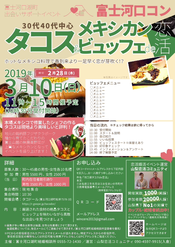 【終了】3月10日(日)11時～【富士河口湖町結婚相談所主催】30代40代中心～タコス＆メキシカンビュッフェde恋活～