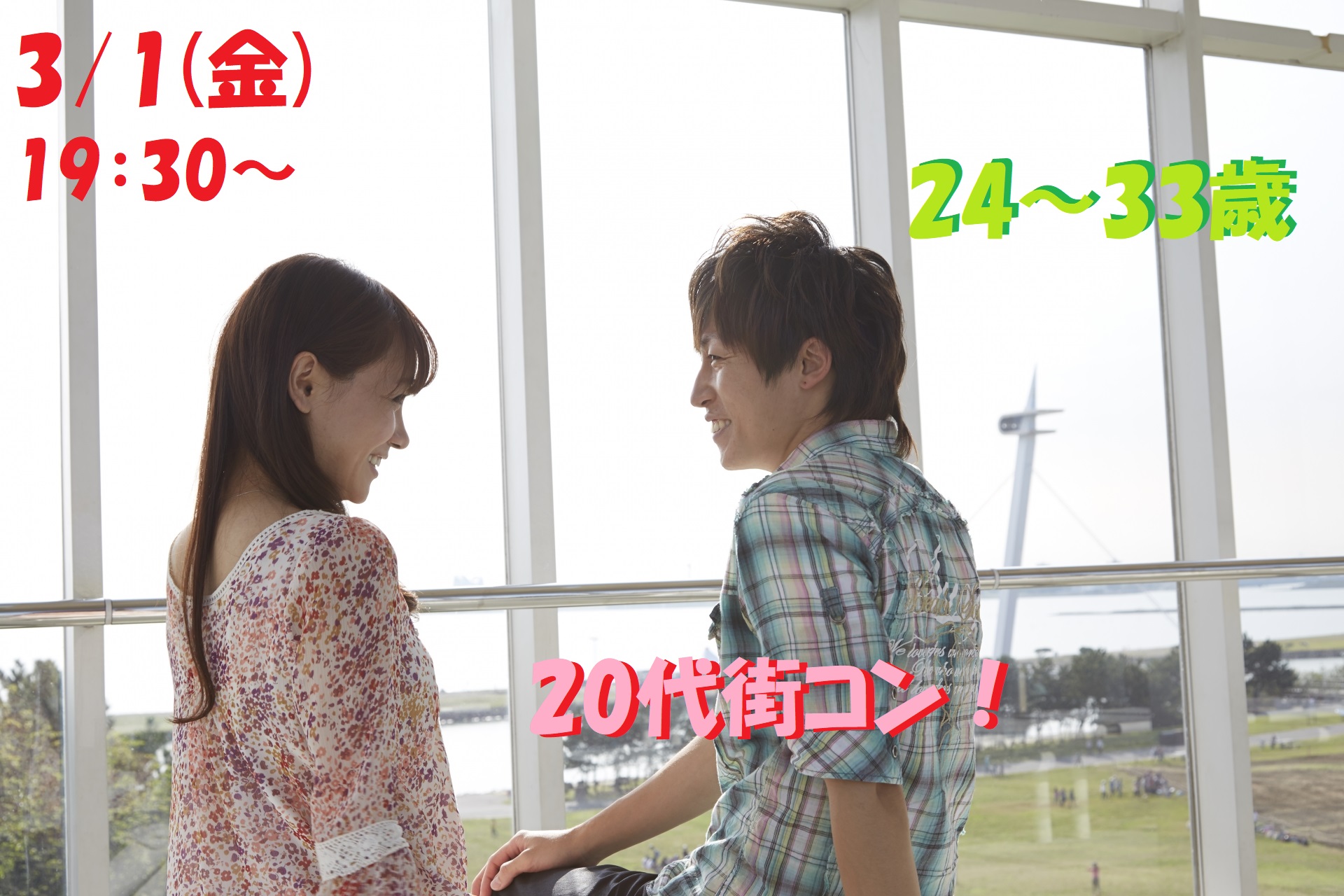 【終了】3月1日(金)19時30分～【24～33歳】まずは友達から始めたい！２０代中心街コン！