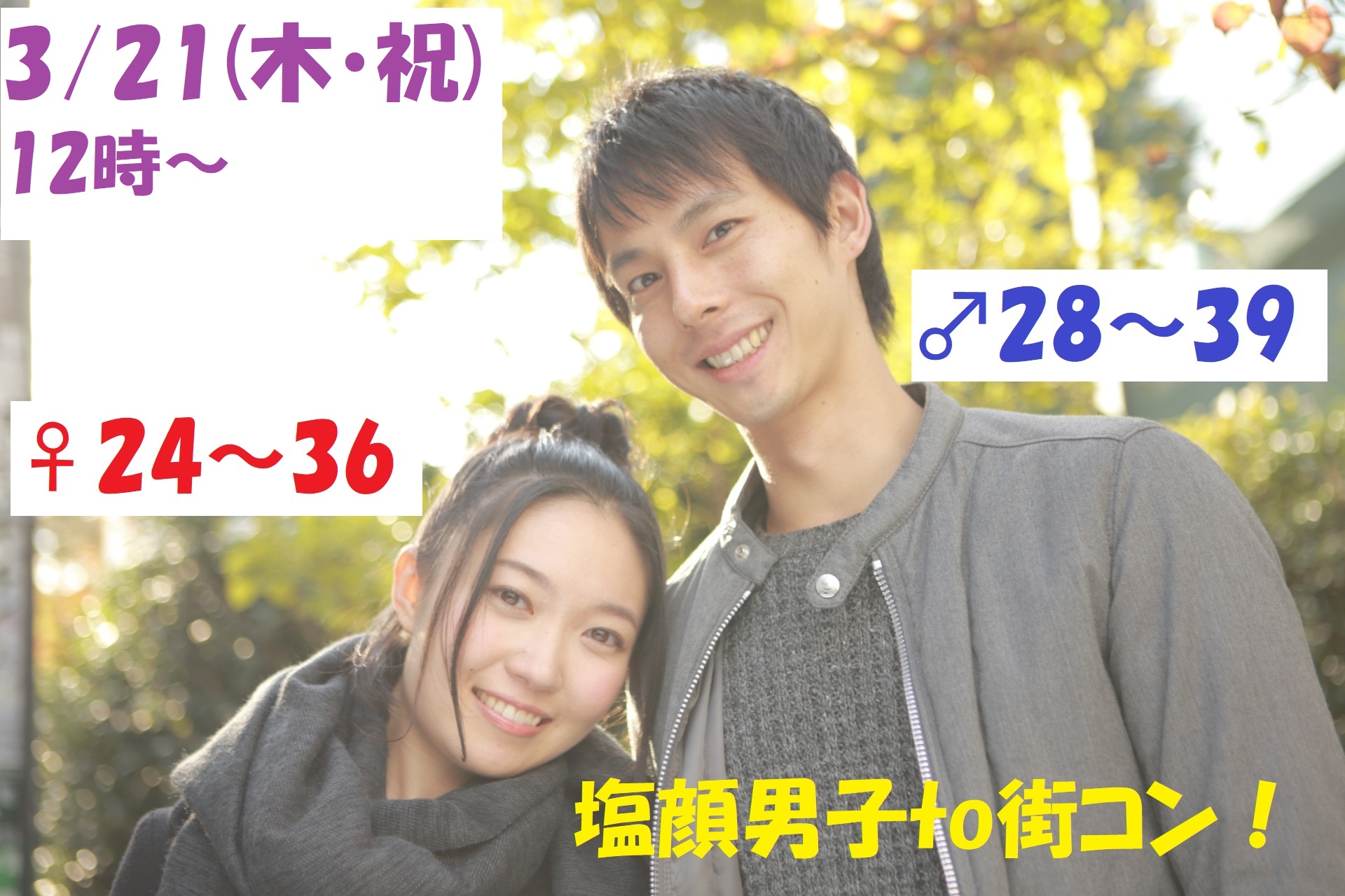 【終了】3月21日(木・祝)12時～【男性28～39歳、女性24～36歳】どちらかというと塩顔男子to街コン！