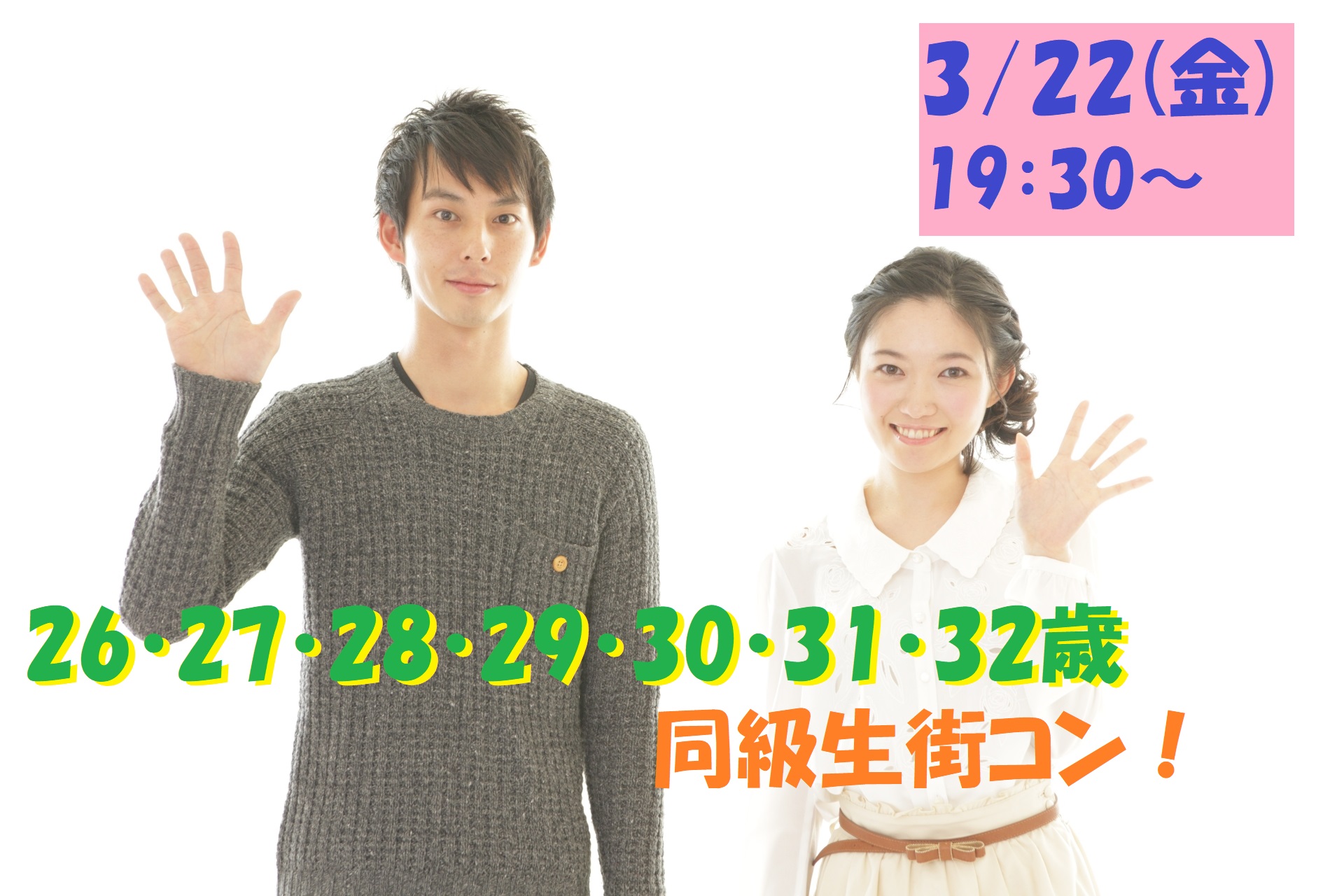 【終了】3月22日(金)19時30分～【26・27・28・29・30・31・32歳】気軽に出会いたいな！同級生街コン！