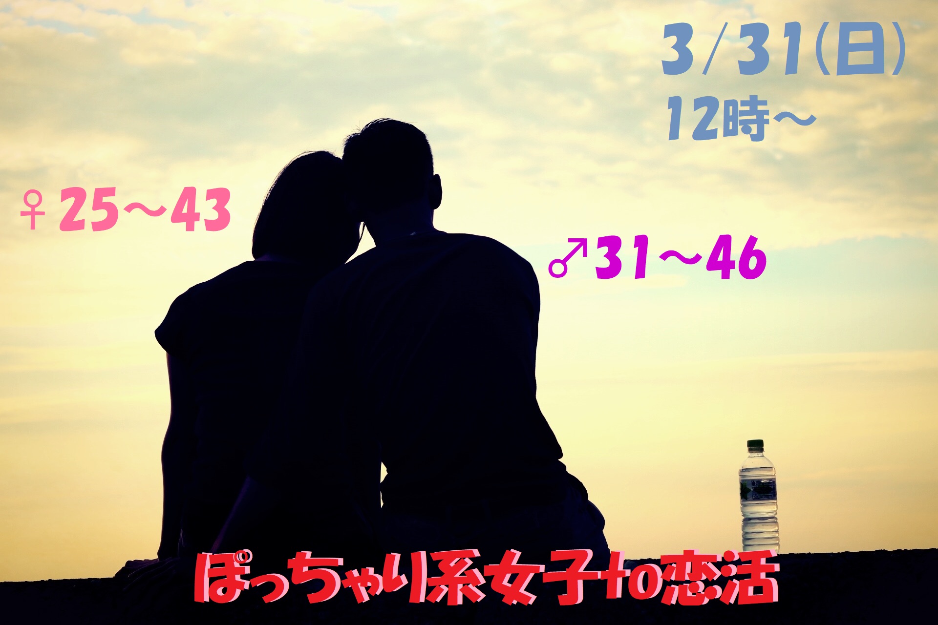 【終了】3月31日(日)12時～【男性31～46歳,女性25～43歳限定】どちらかというとぽっちゃり系女子 to 恋活！