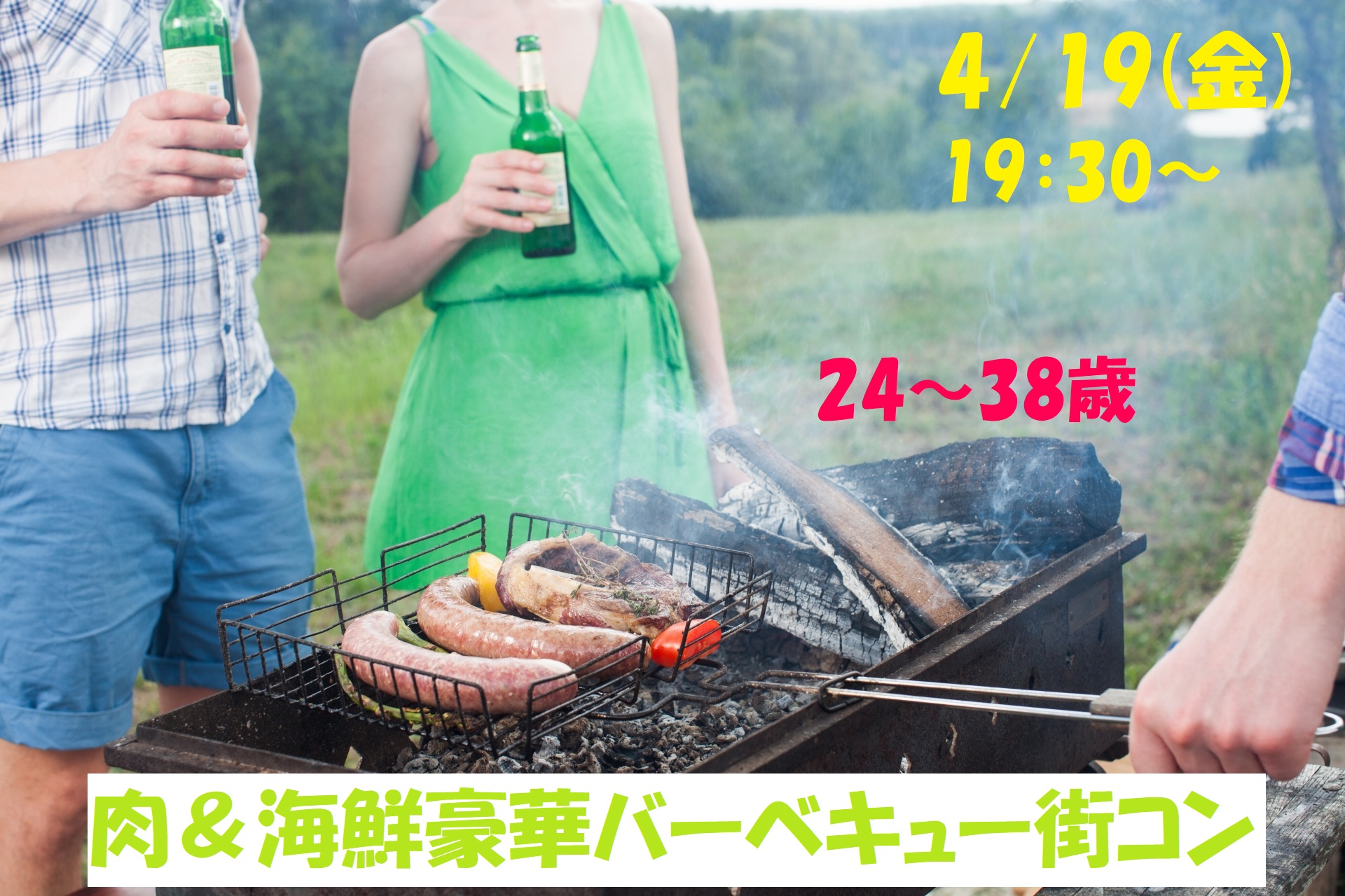 【終了】4月19日(金)19時30分～【24～38歳】外で焼いて室内で食べるから花粉症でも安心！！めっちゃ盛り上がる肉＆海鮮豪華バーベキュー恋活！