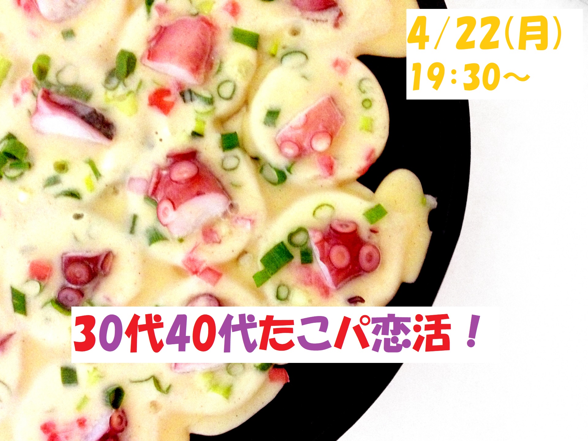 【終了】4月22日(月)19時半～【30代40代】盛り上がるたこ焼きパーティ恋活！