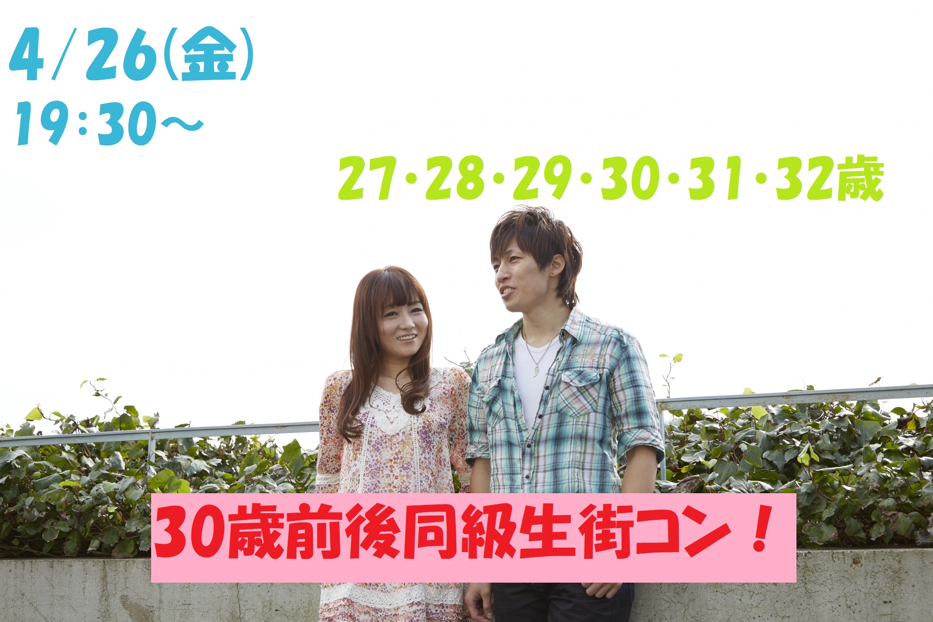 【終了】4月26日(金)19時30分～【27・28・29・30・31・32歳】まずは友達から！30歳前後同級生街コン！