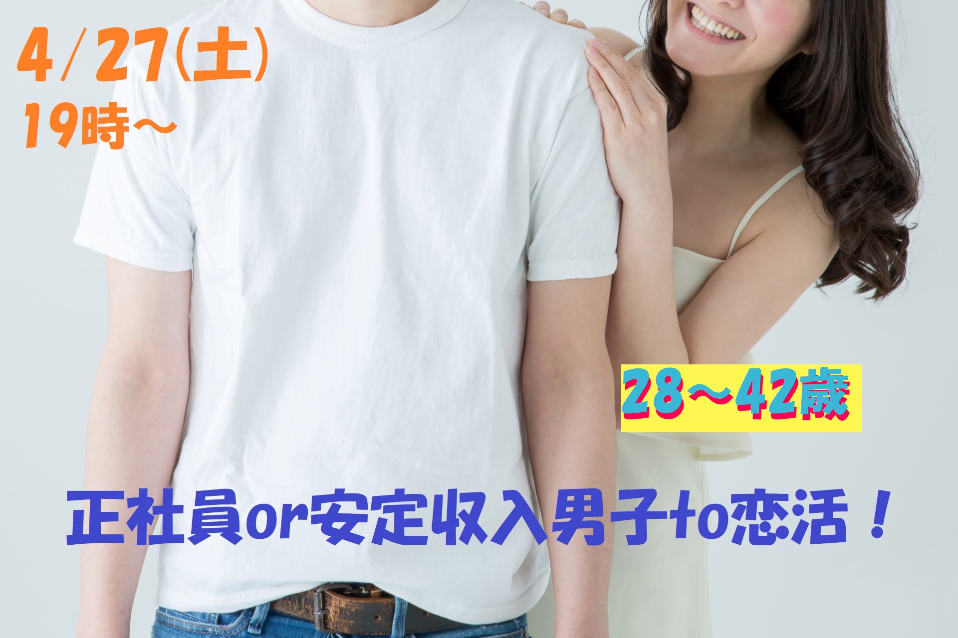 【終了】4月27日(土)19時～【28～42歳】友達スタート希望！！30代中心正社員or安定収入男子to恋活！