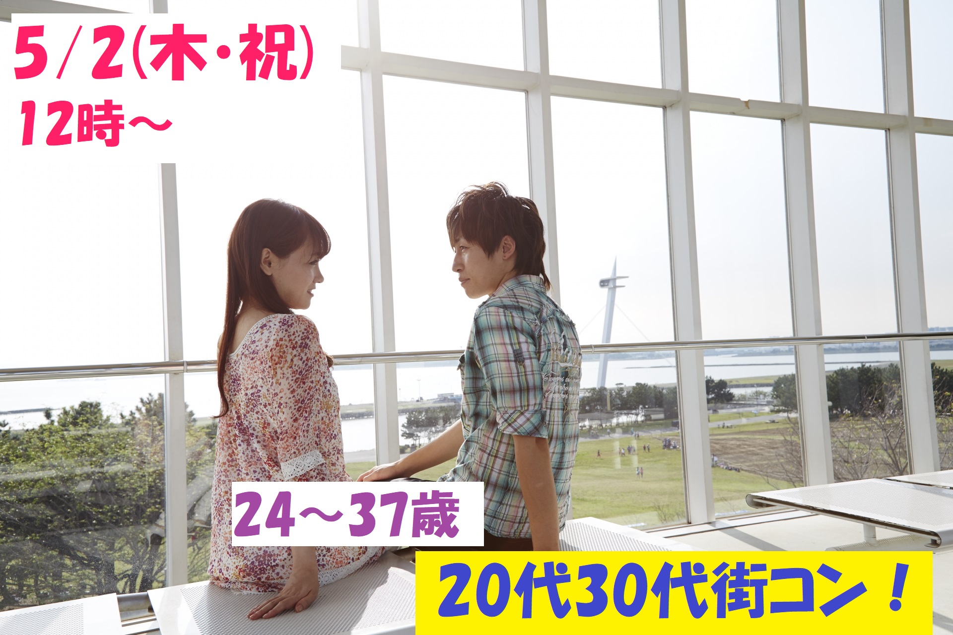 【終了】5月2日(木・祝)12時～【24～37歳】気軽に友達から！一人参加でも安心！20代30代街コン！