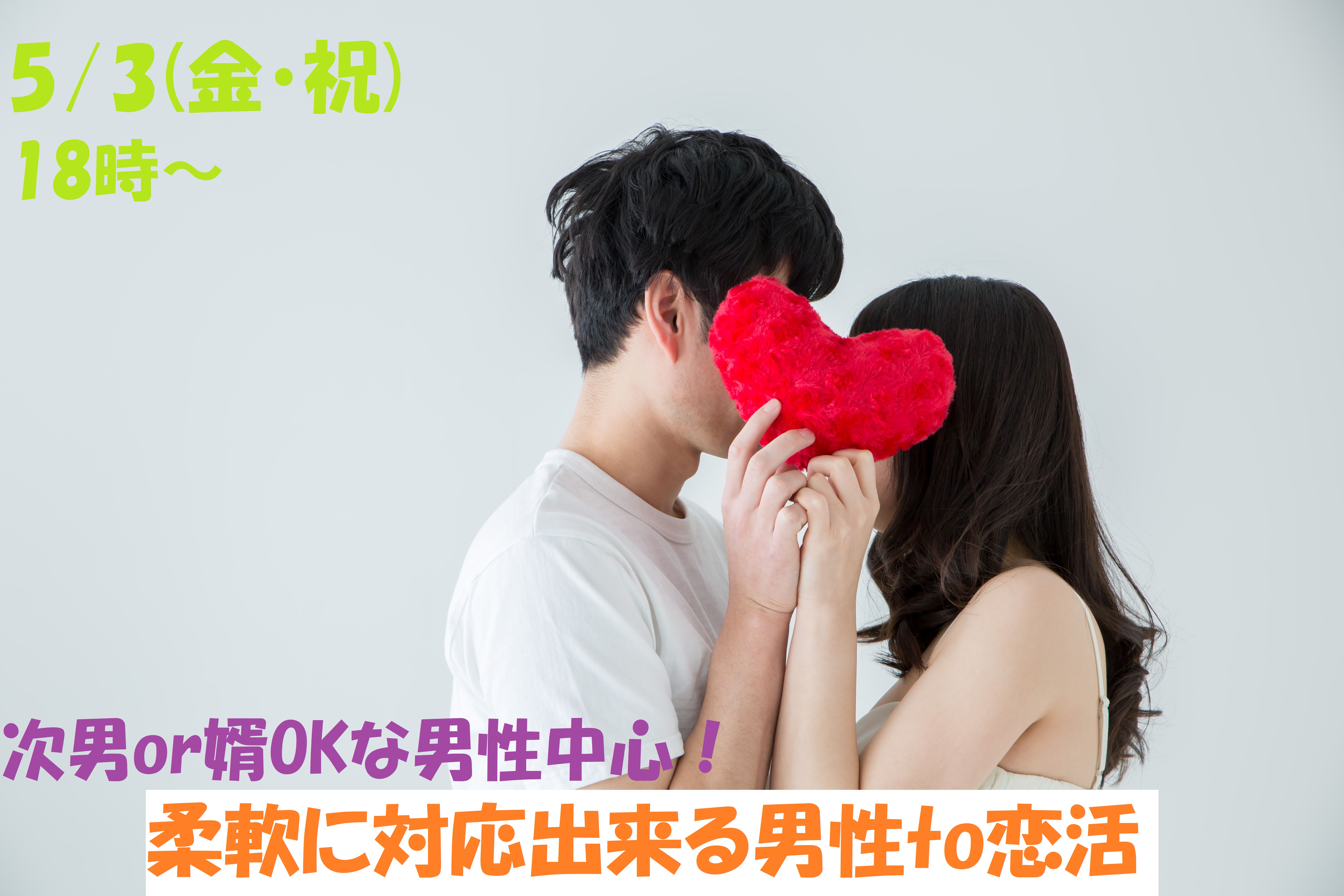 【終了】5月3日(金・祝)18時～G.W.特別企画【次男or婿OKな男性中心】柔軟に対応出来る男性to恋活！