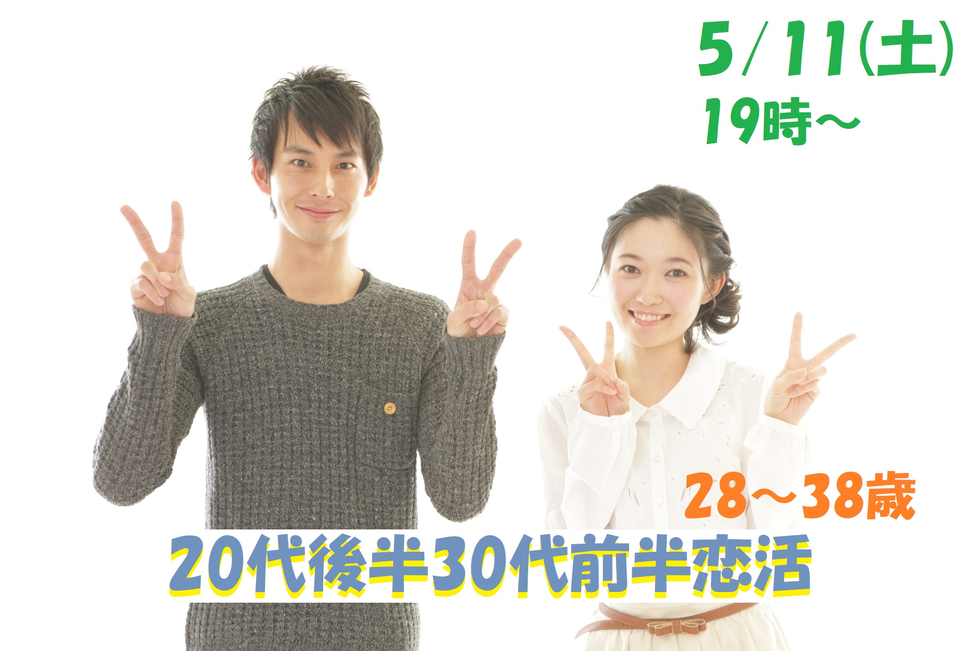 【終了】5月11日(土)19時～【28～38歳】良い人がいたら結婚したい！20代後半30代前半恋活！