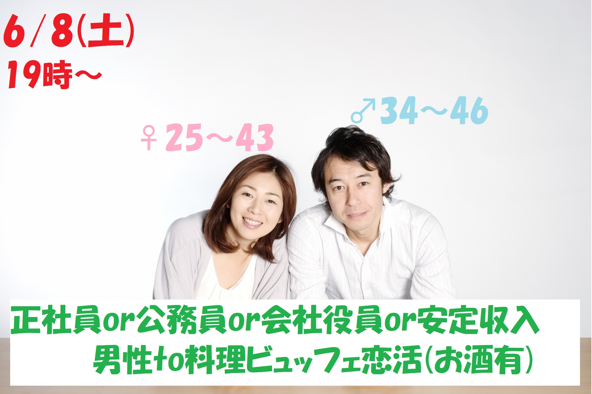 【終了】6月8日(土)19時～【男性34～46歳,女性25～43歳】正社員or公務員or会社役員or安定収入男性to料理ビュッフェ恋活(お酒有)