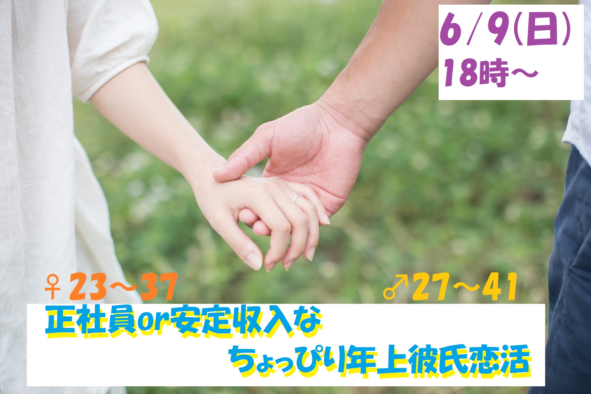 【終了】6月9日(日)18時～【男性27～41歳,女性23～37歳】正社員or安定収入なちょっぴり年上彼氏恋活