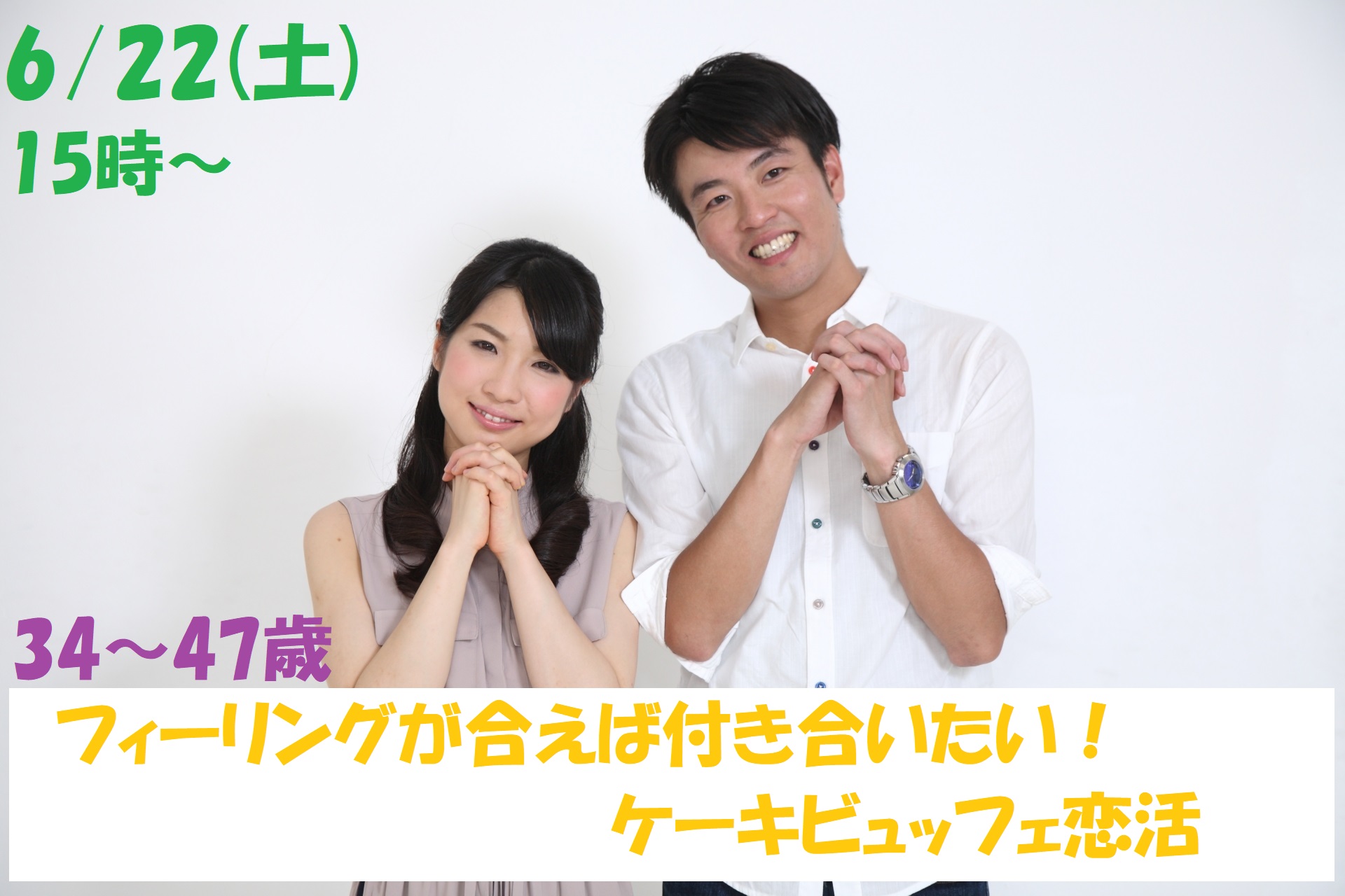 【終了】6月22日(土)15時～【34～47歳】フィーリングが合えば付き合いたい！ケーキビュッフェ恋活！