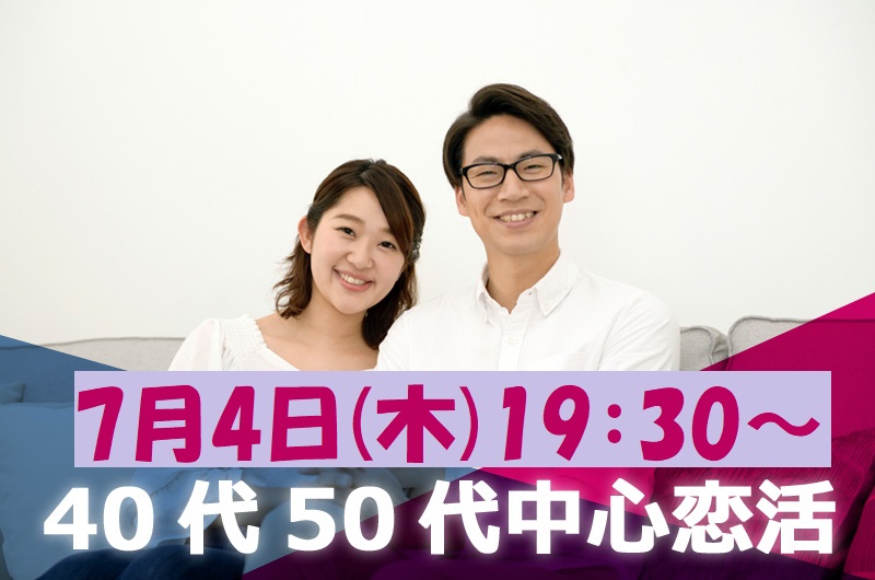 【終了】7月4日(木)19時30分～【40代50代中心】友達スタート希望！！40代50代中心恋活！