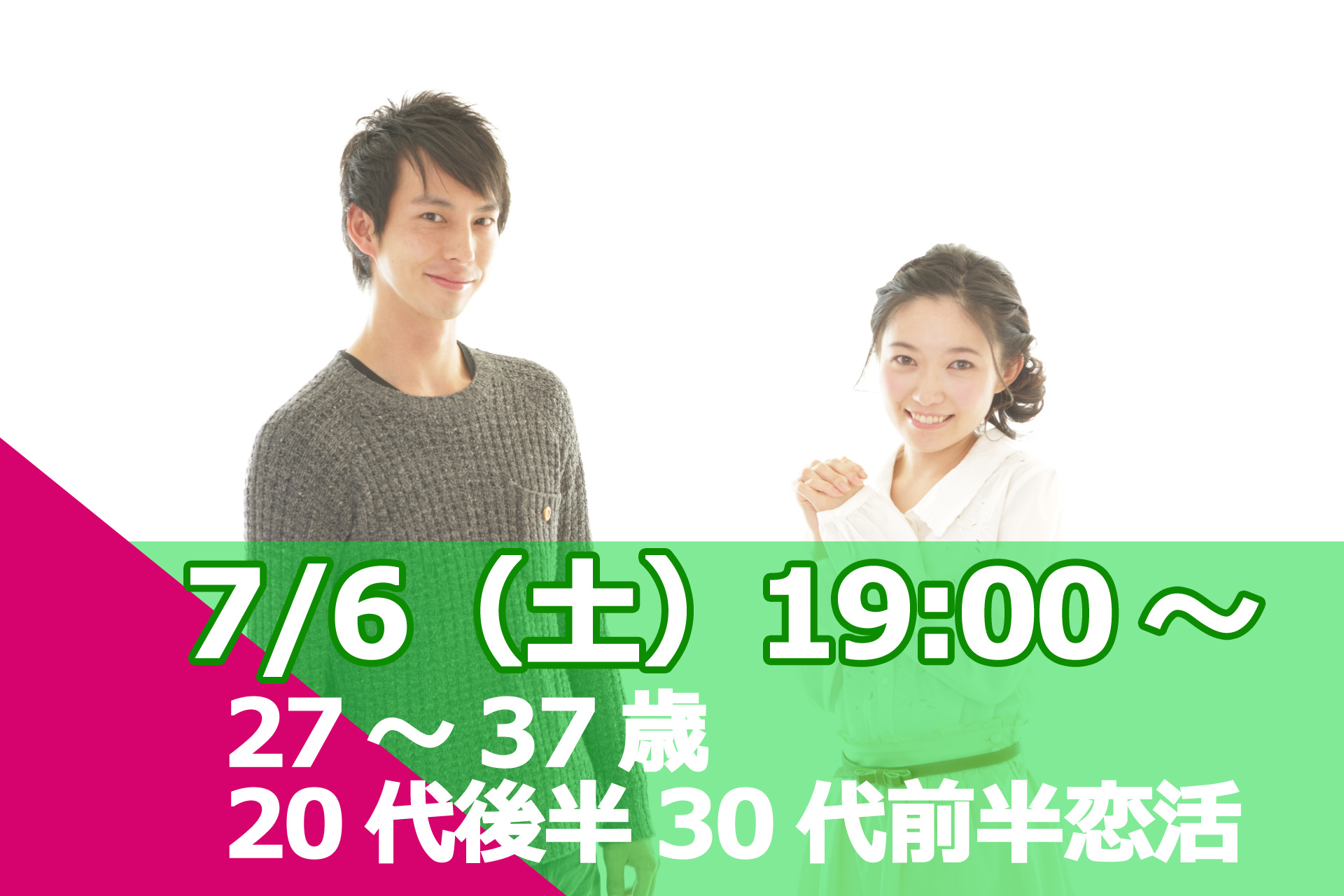 【終了】7月6日(土)19時～【27～37歳】友達から！！20代後半30代前半恋活！