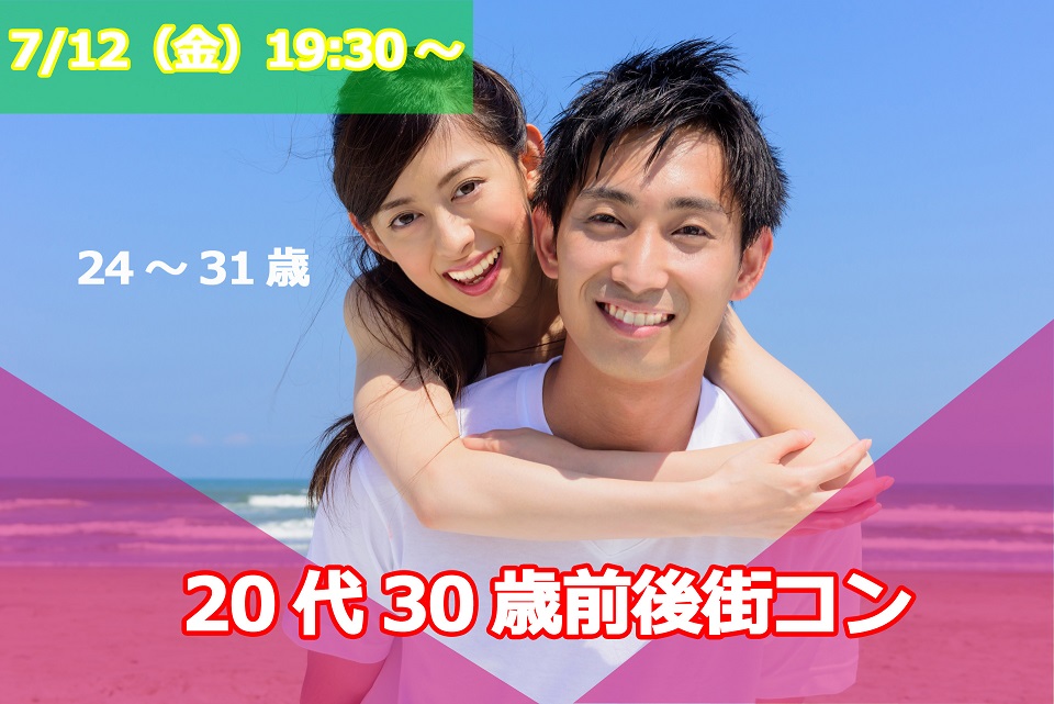 【終了】7月12日(金)19時30分～【24～31歳】友達から！！20代30歳前後街コン！