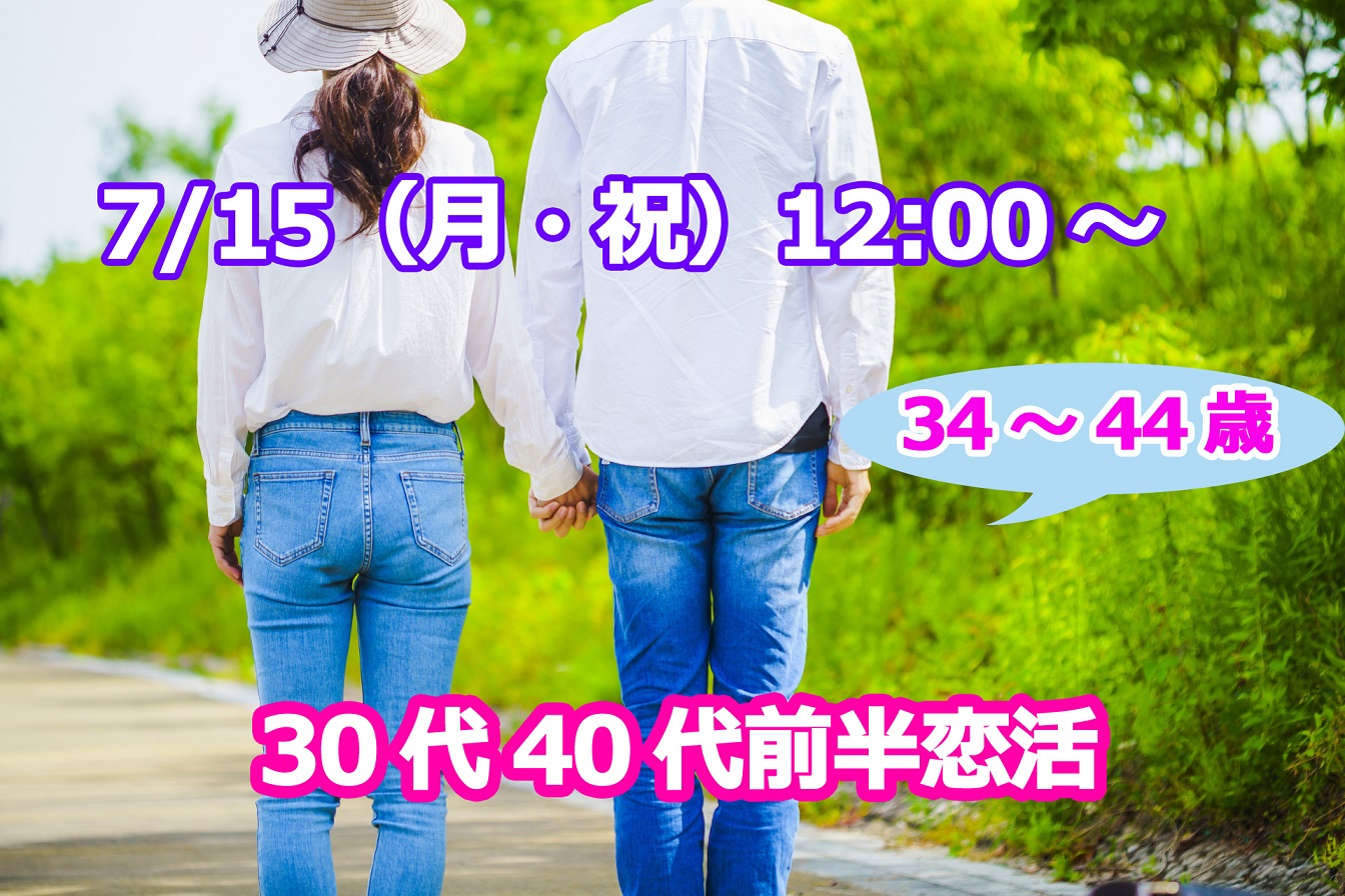 【終了】7月15日(月・祝)12時～【34～44歳】良い人がいたら結婚したい！30代40代前半恋活！