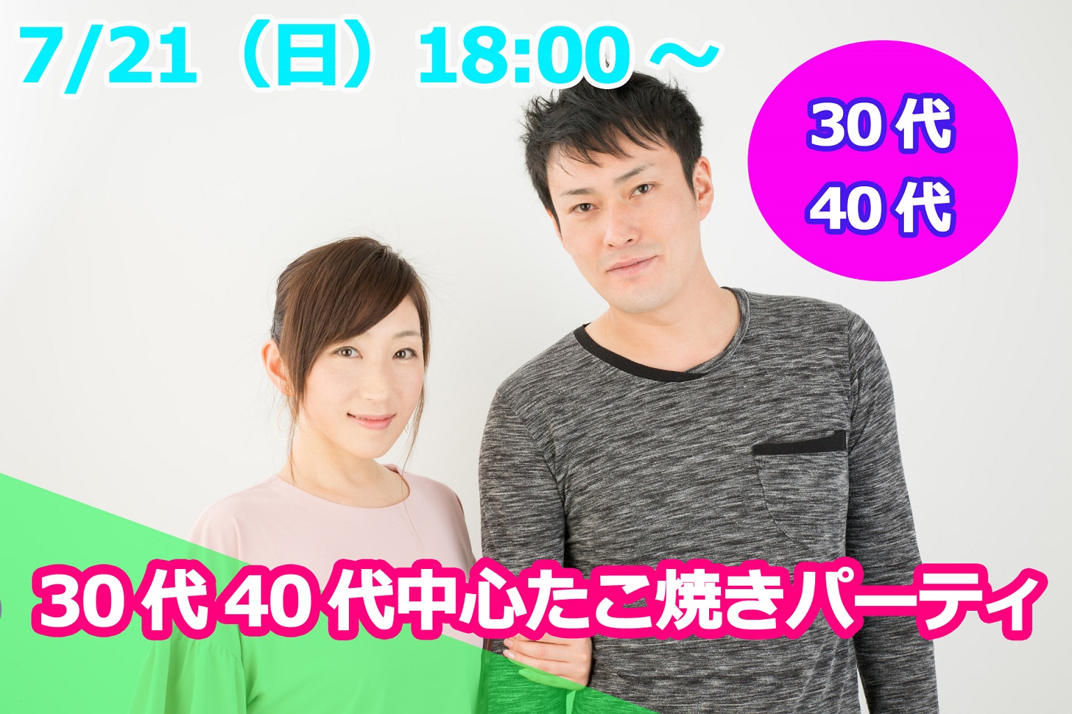 【終了】7月21日(日)18時～【30代40代】出会ってから考えたい！30代40代中心たこ焼きパーティー恋活！