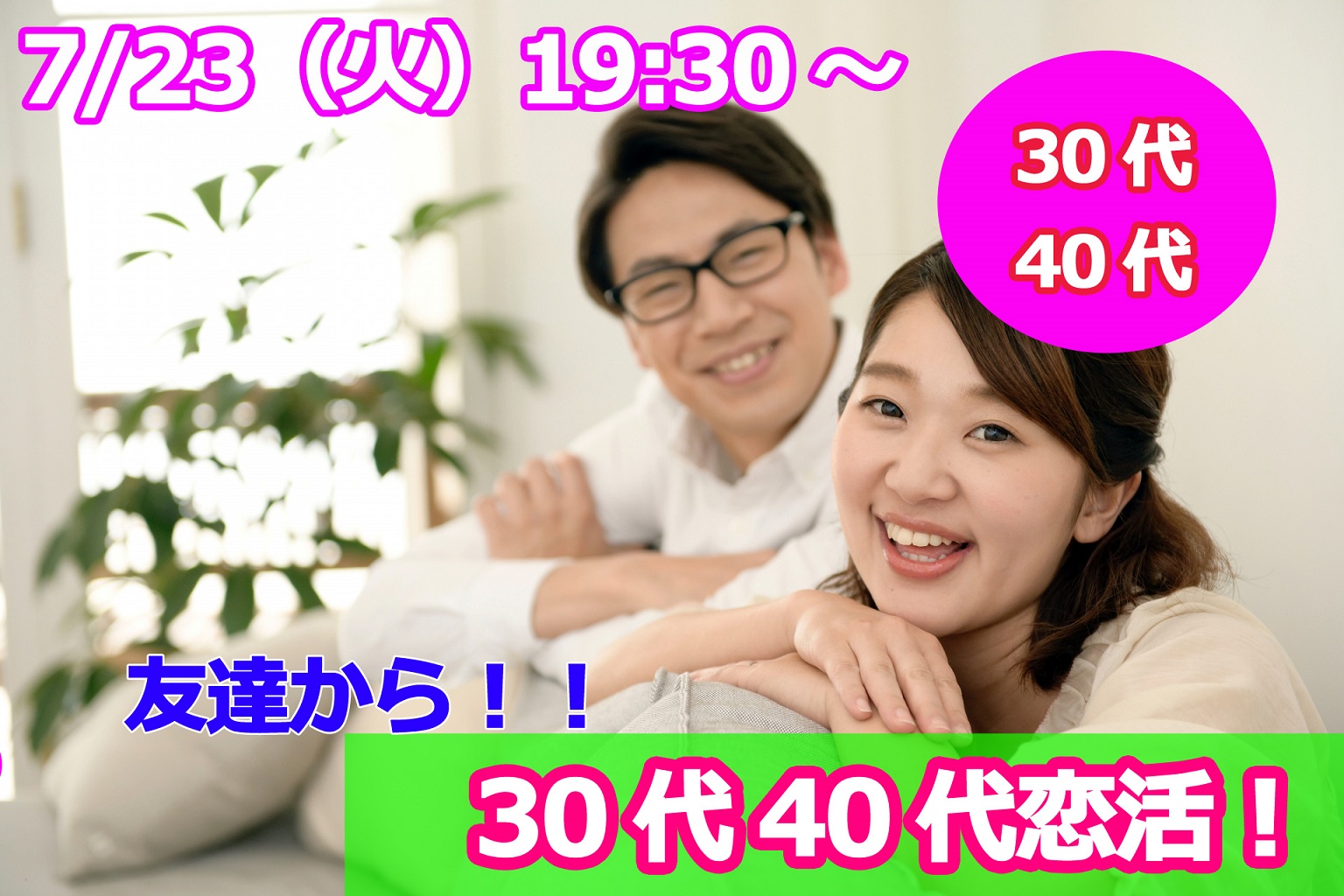 【終了】7月23日(火)19時30分～【30代40代中心】友達から！30代40代恋活！