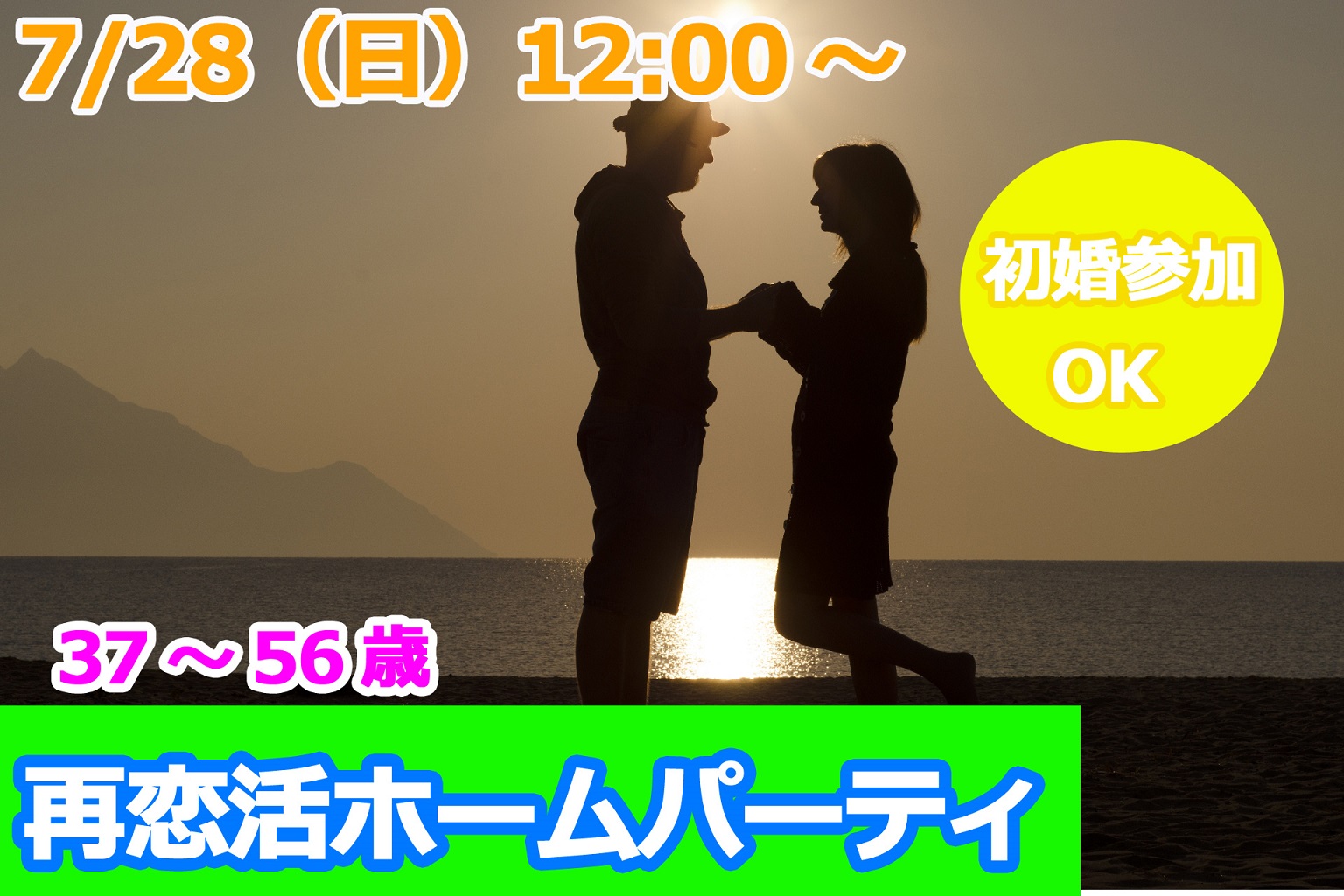 【終了】7月28日(日)12時～【37～56歳限定】再恋活ホームパーティ！（初婚参加OK！）