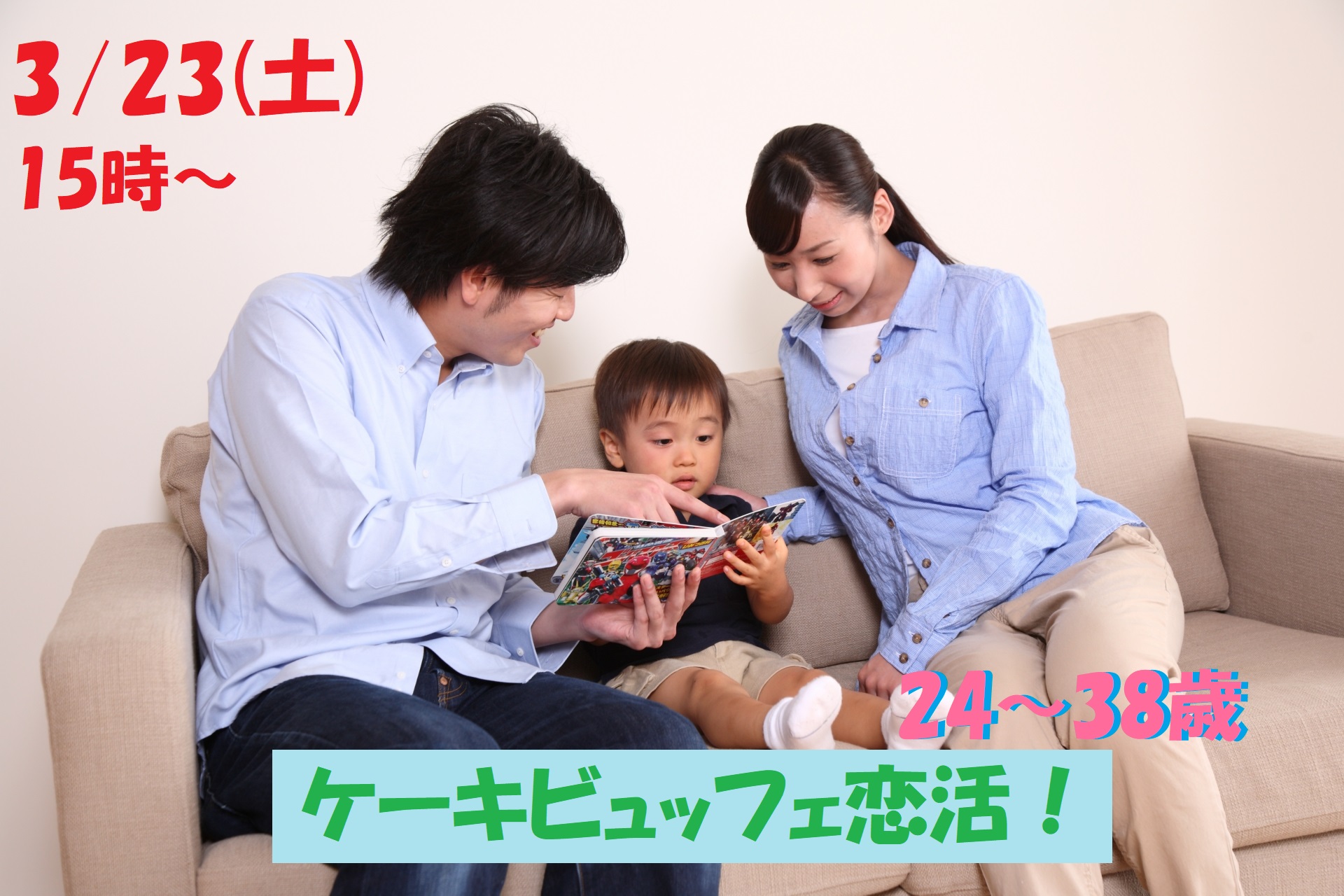 第1060回　15時～【24～38歳】結婚したら家族を大切にしたい男女が集まるケーキビュッフェ恋活！のご報告