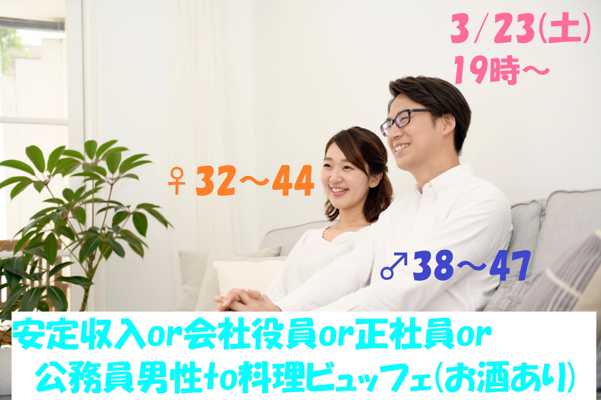 第1061回　19時～【男性38～47歳、女性32～44歳】安定収入or会社役員or正社員or公務員男性to料理ビュッフェ恋活(お酒有)のご報告