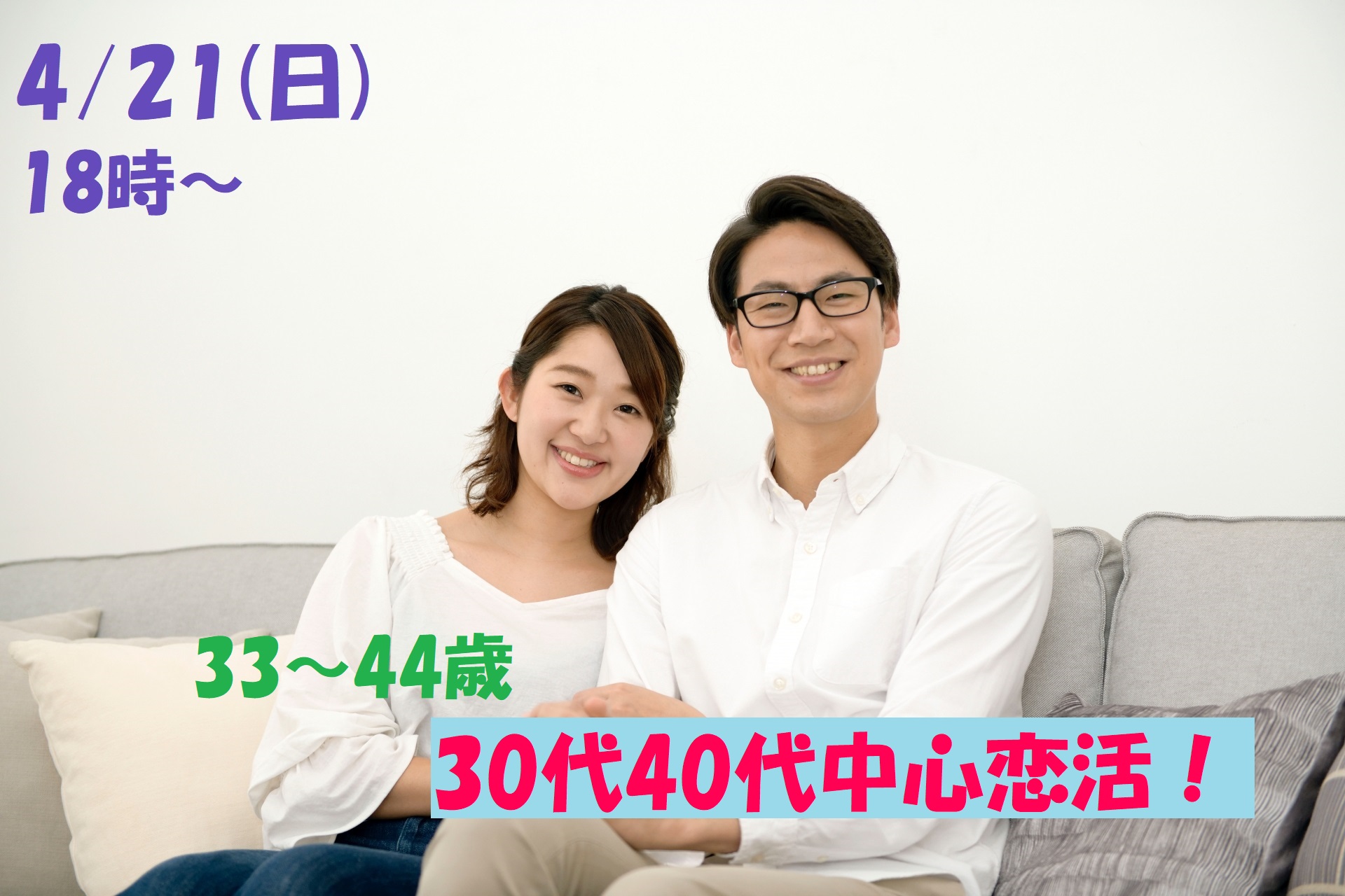 第1077回　18時～【33～44歳】友達から！30代40代中心恋活！のご報告