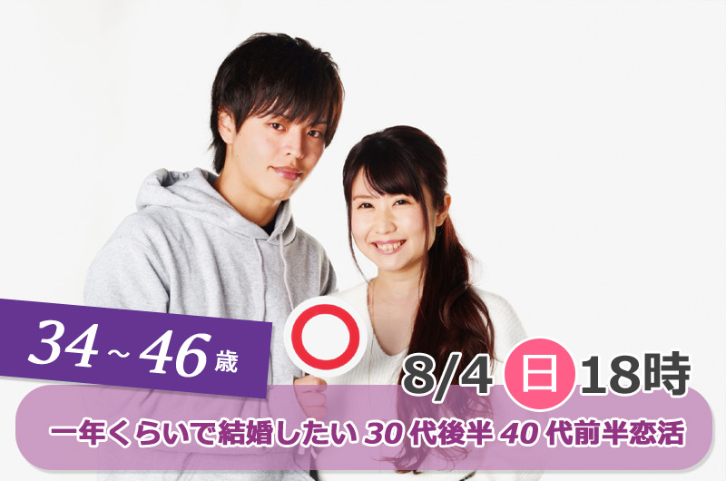 【終了】8月4日(日)18時～【34～46歳】フィーリングが合えば1年くらいで結婚したいな…！30代後半40代前半恋活！