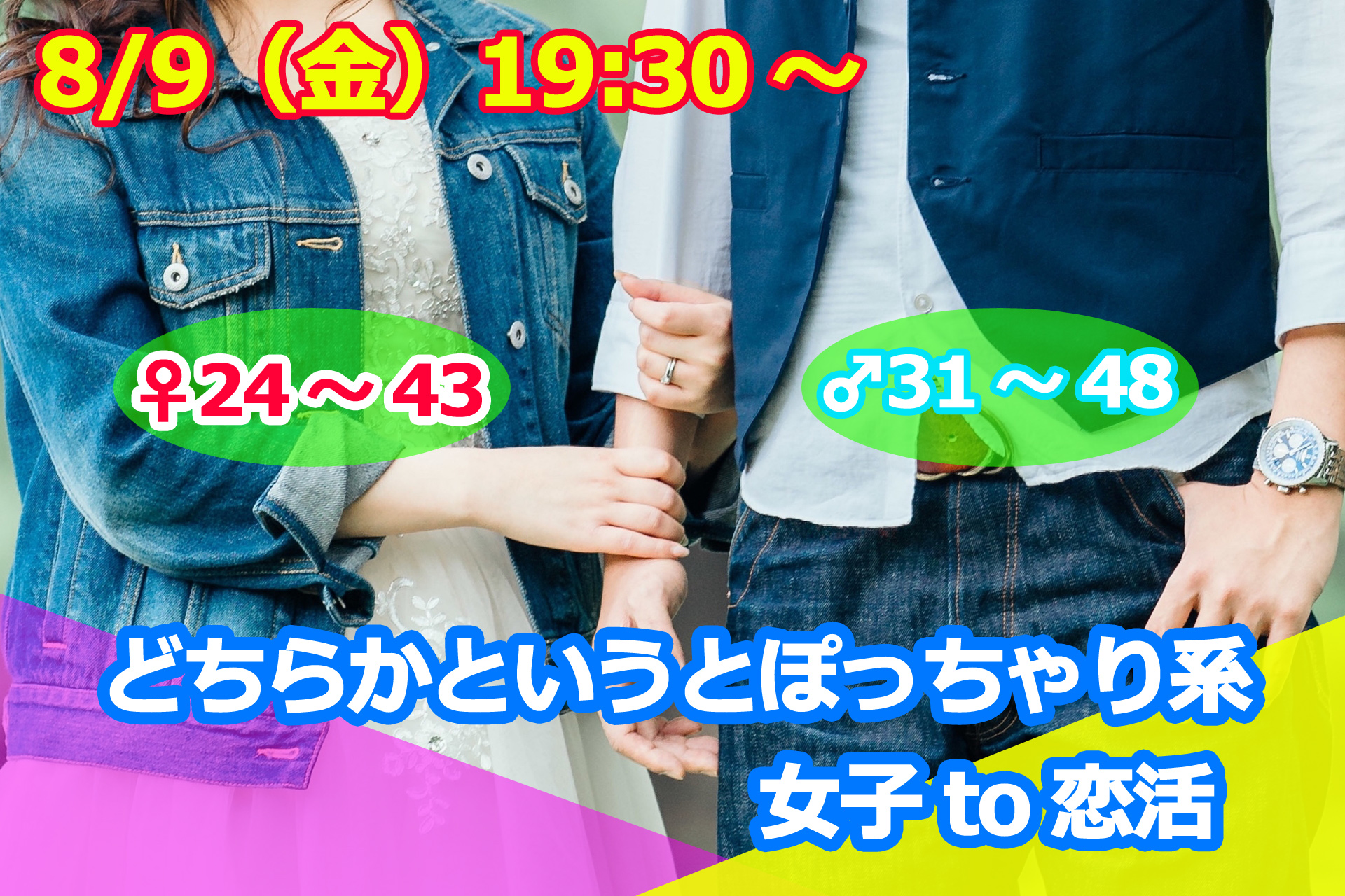 【終了】8月9日(金)19時30分～【男性31～48歳,女性24～43歳限定】どちらかというとぽっちゃり系女子 to 恋活！