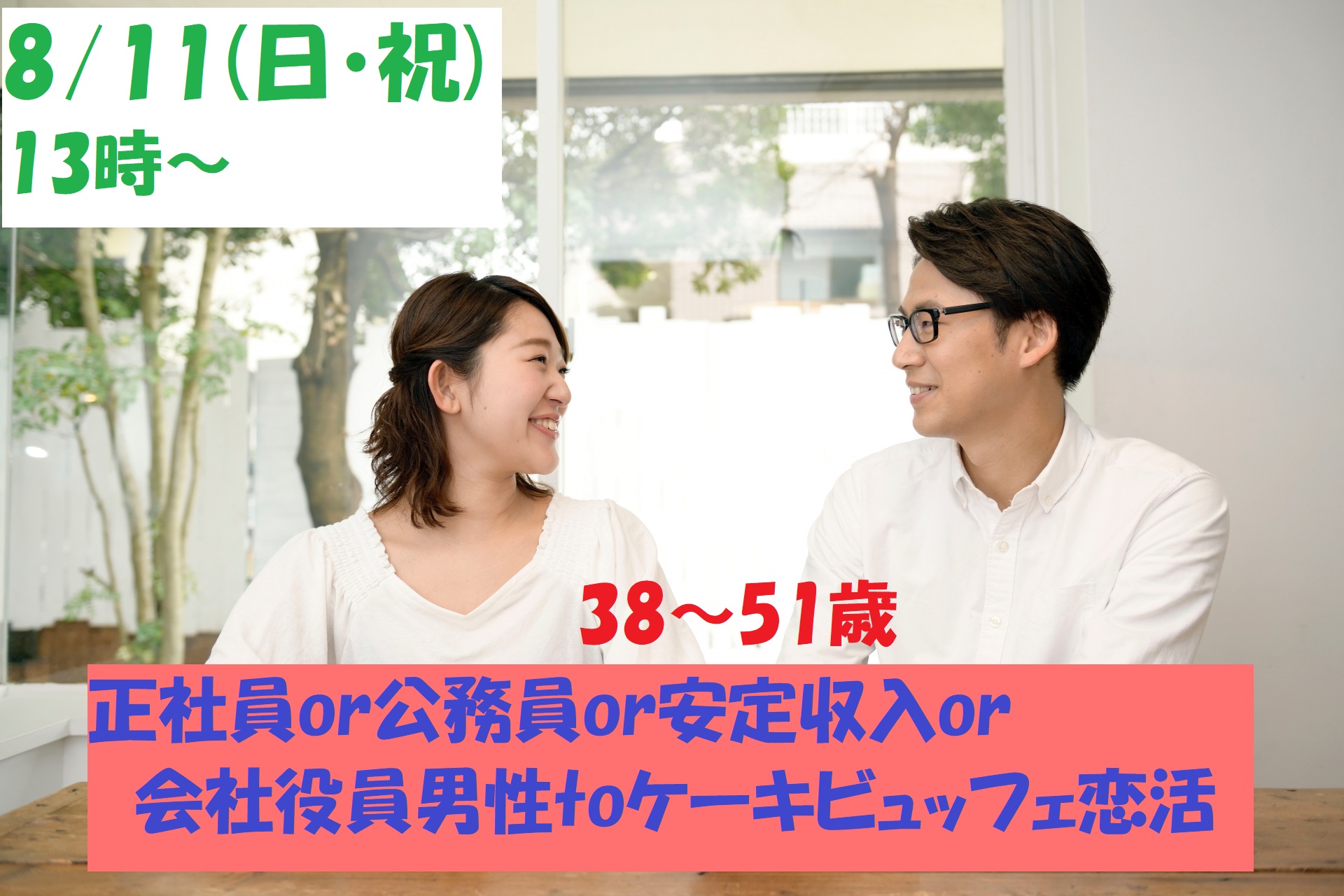 【終了】8月11日(日・祝)13時～【38～51歳】正社員or公務員or安定収入or会社役員男性toケーキビュッフェ恋活