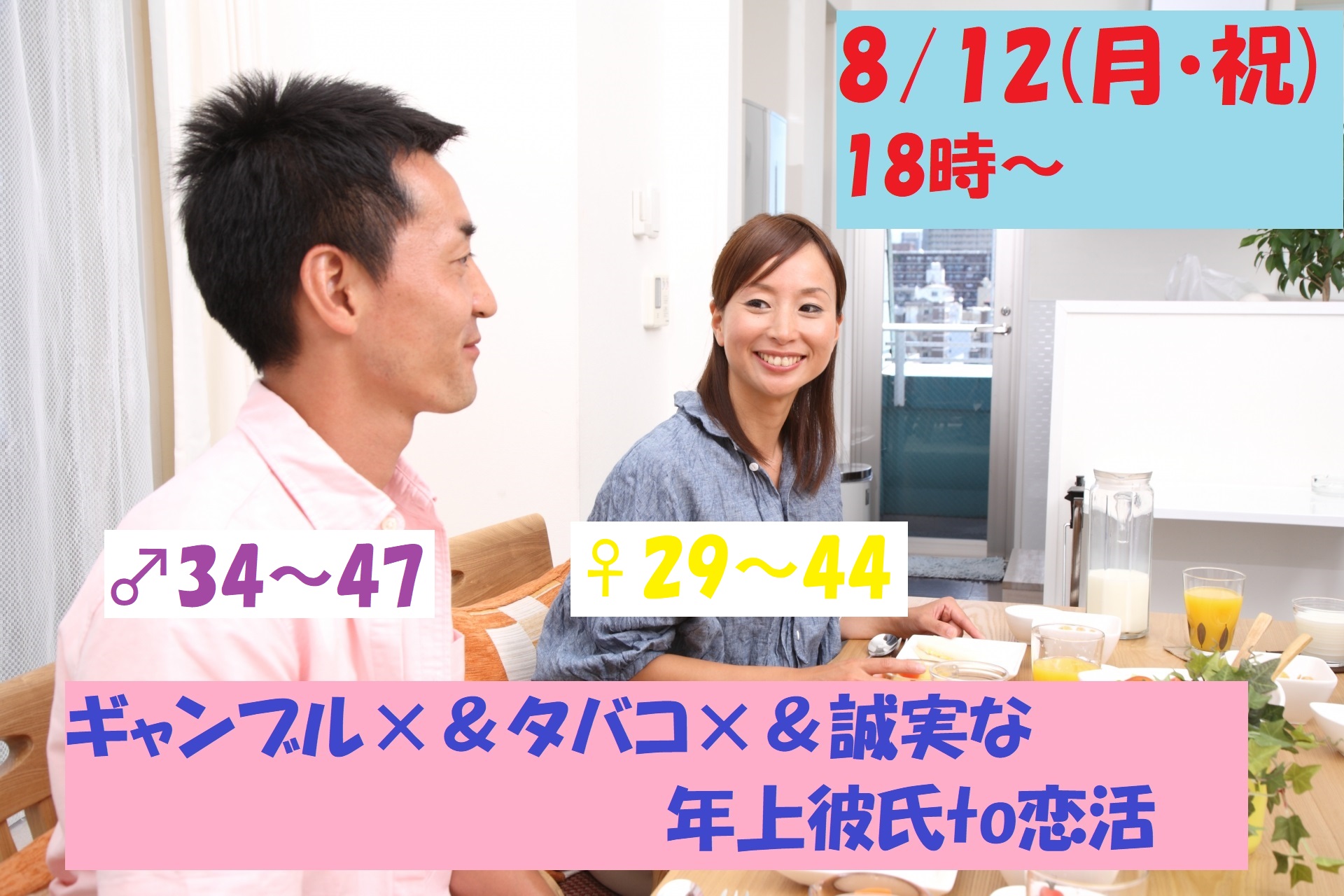 【終了】8月12日(月・祝)18時～【男性34～47歳,女性29～44歳】ギャンブル×＆タバコ×&誠実な年上彼氏to恋活！