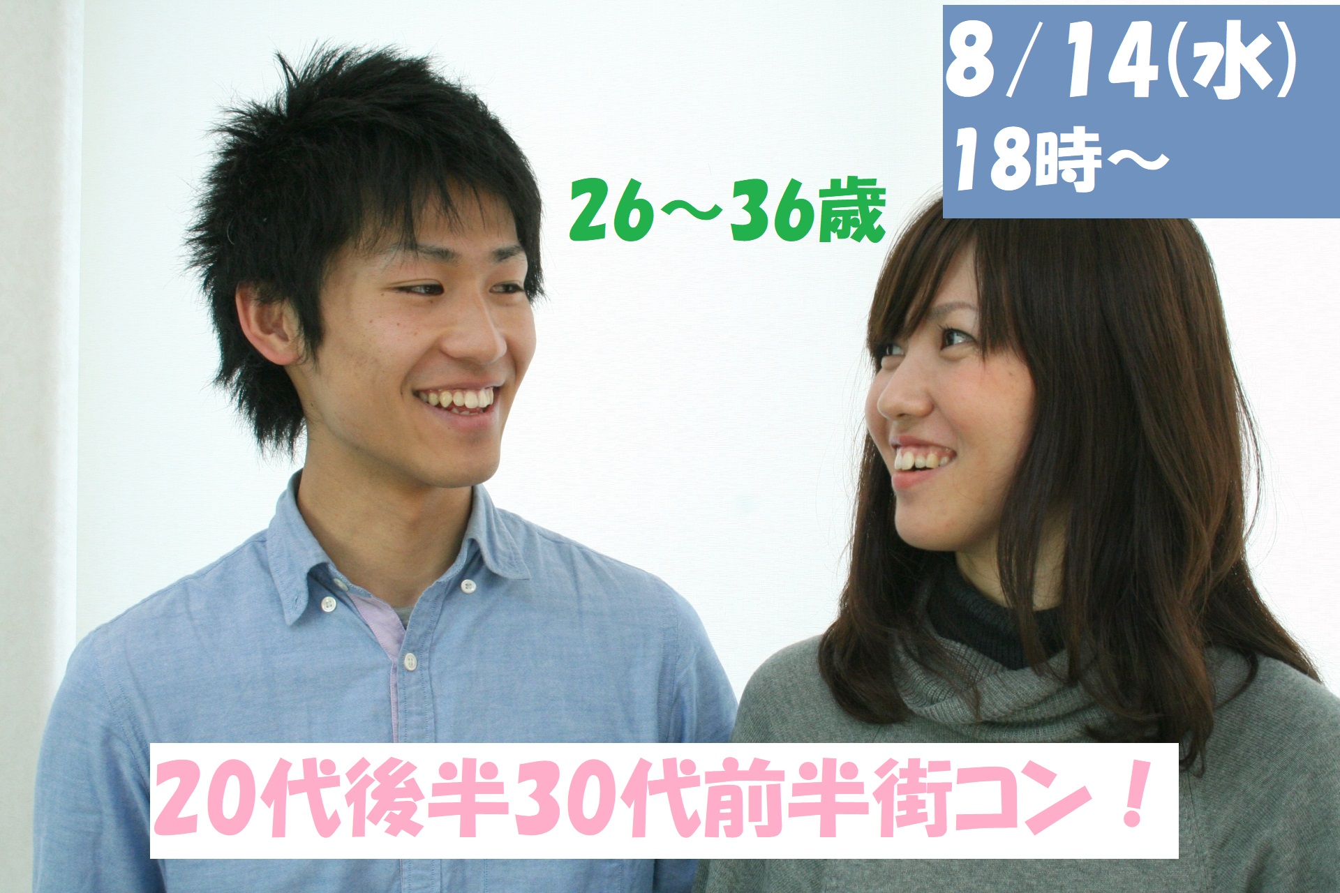 【終了】8月14日(水)18時～【26～36歳】友達から！！20代後半30代前半街コン！