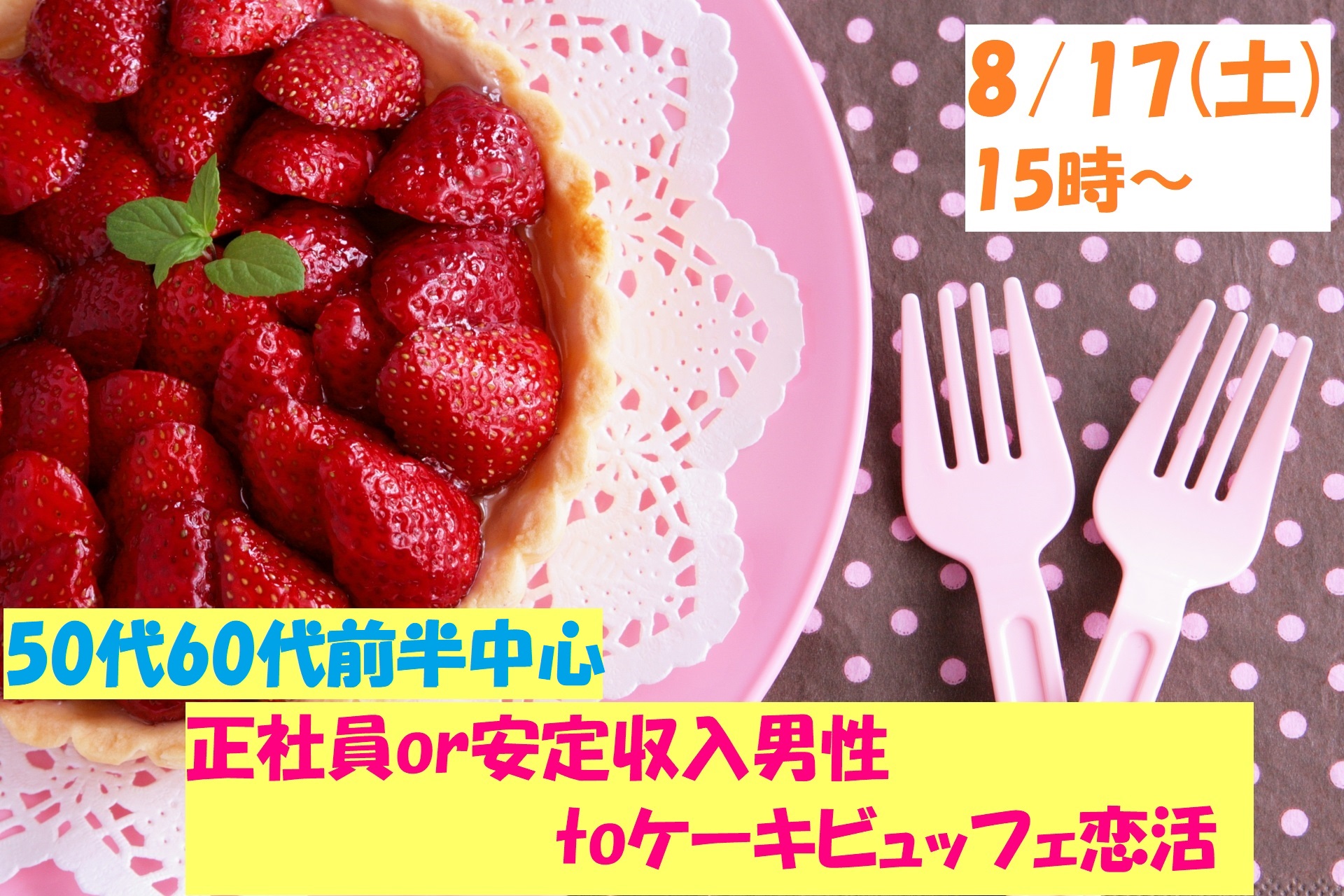 【終了】8月17日(土)15時～【50代60代前半中心】正社員or安定収入男性toケーキビュッフェ恋活