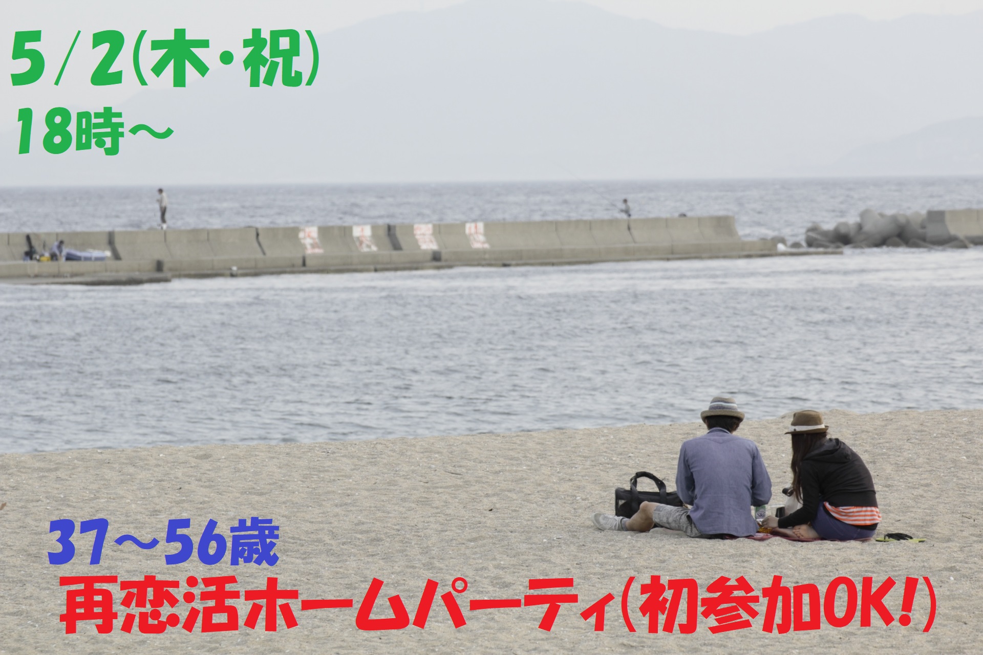 第1087回　18時～【37～56歳限定】再恋活ホームパーティ！（初婚参加OK！）のご報告