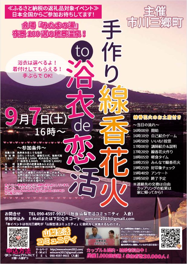 【終了】9月7日(土)16時～【市川三郷町主催 】手作り線香花火to浴衣de恋活！