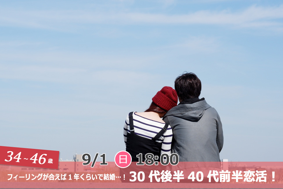 【終了】9月1日(日)18時～【34～46歳】フィーリングが合えば1年くらいで結婚したいな…！30代後半40代前半恋活！