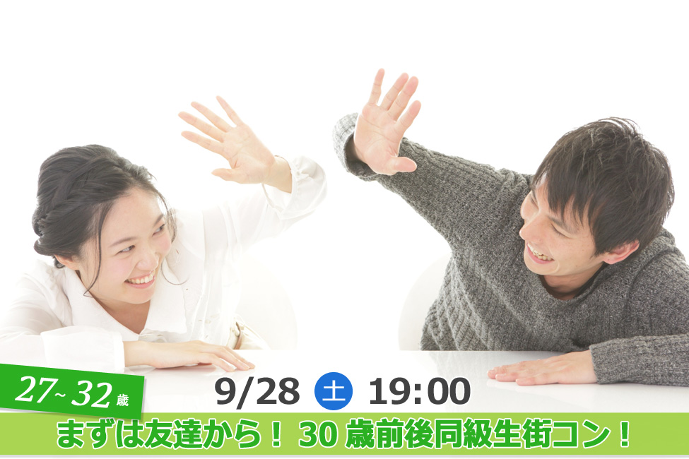 【終了】9月28日(土)19時～【27・28・29・30・31・32歳】まずは友達から！30歳前後同級生街コン！