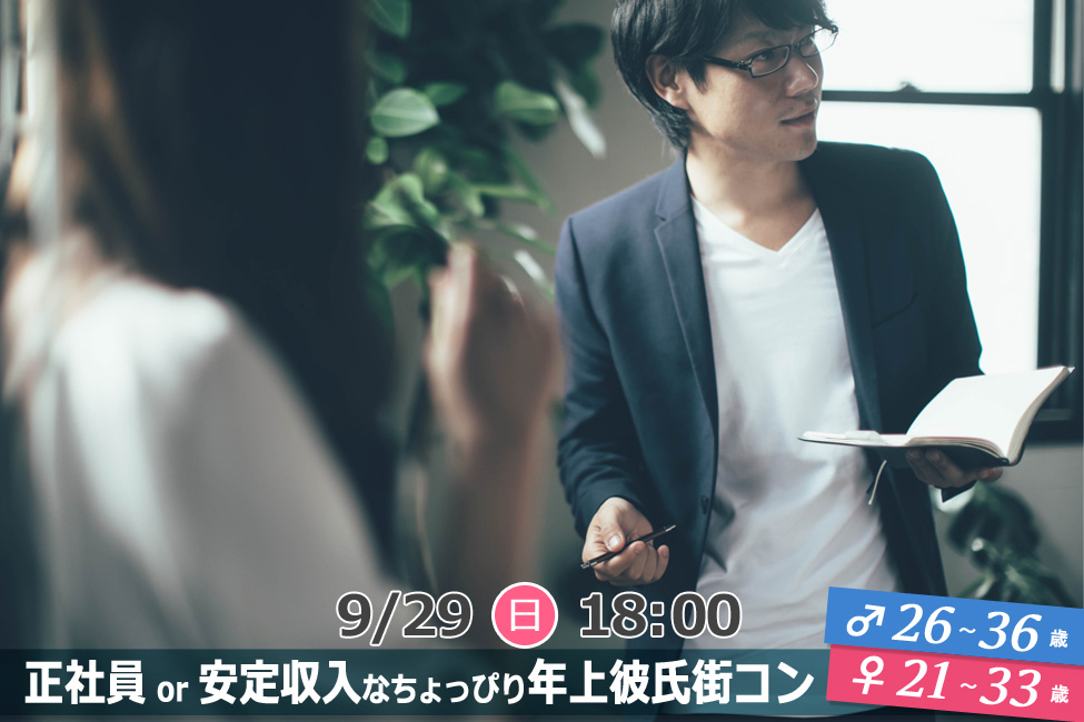 【終了】9月29日(日)18時～【男性26～36歳,女性21～33歳】正社員or安定収入なちょっぴり年上彼氏街コン