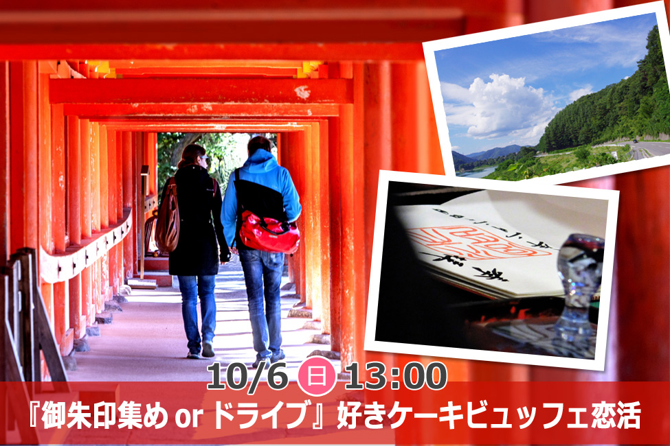 【終了】10月6日(日)13時～趣味は『御朱印集めorドライブ』好きケーキビュッフェ恋活