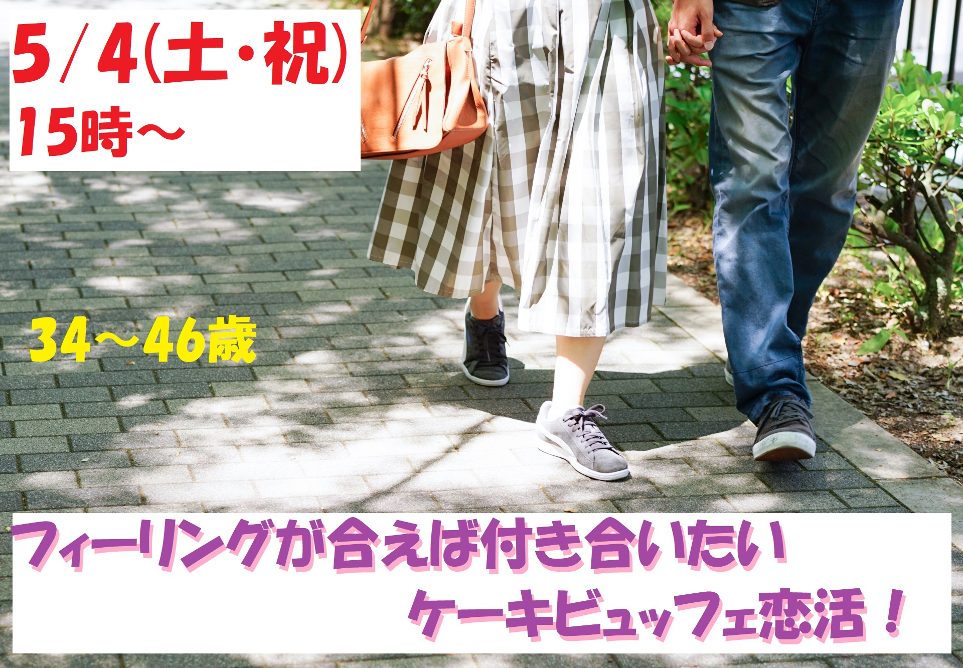 第1090回　15時～【34～46歳】フィーリングが合えば付き合いたい！ケーキビュッフェ恋活！のご報告