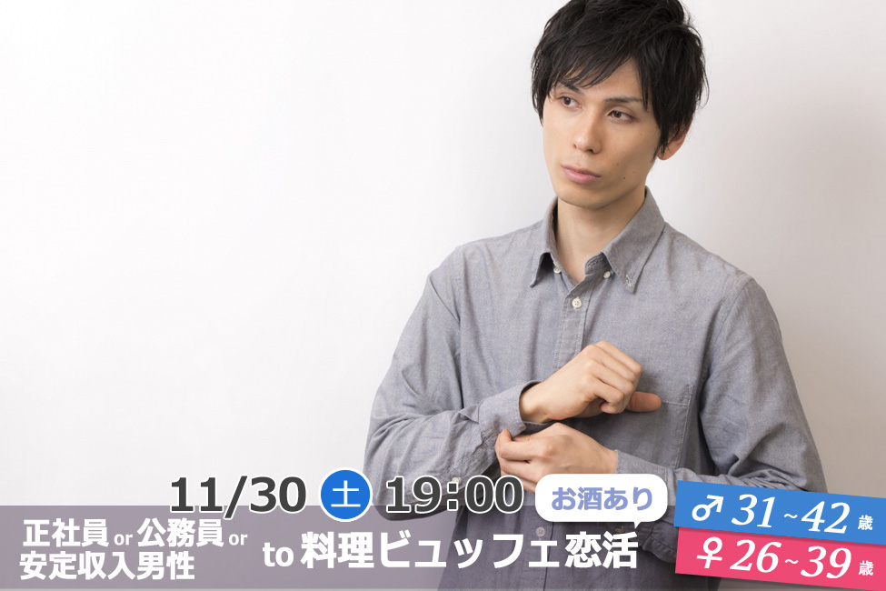 終了 11月30日 土 19時 男性31 42歳 女性26 39歳 正社員or公務員or安定収入男性to料理ビュッフェ恋活 お酒有 恋活コミュニティ